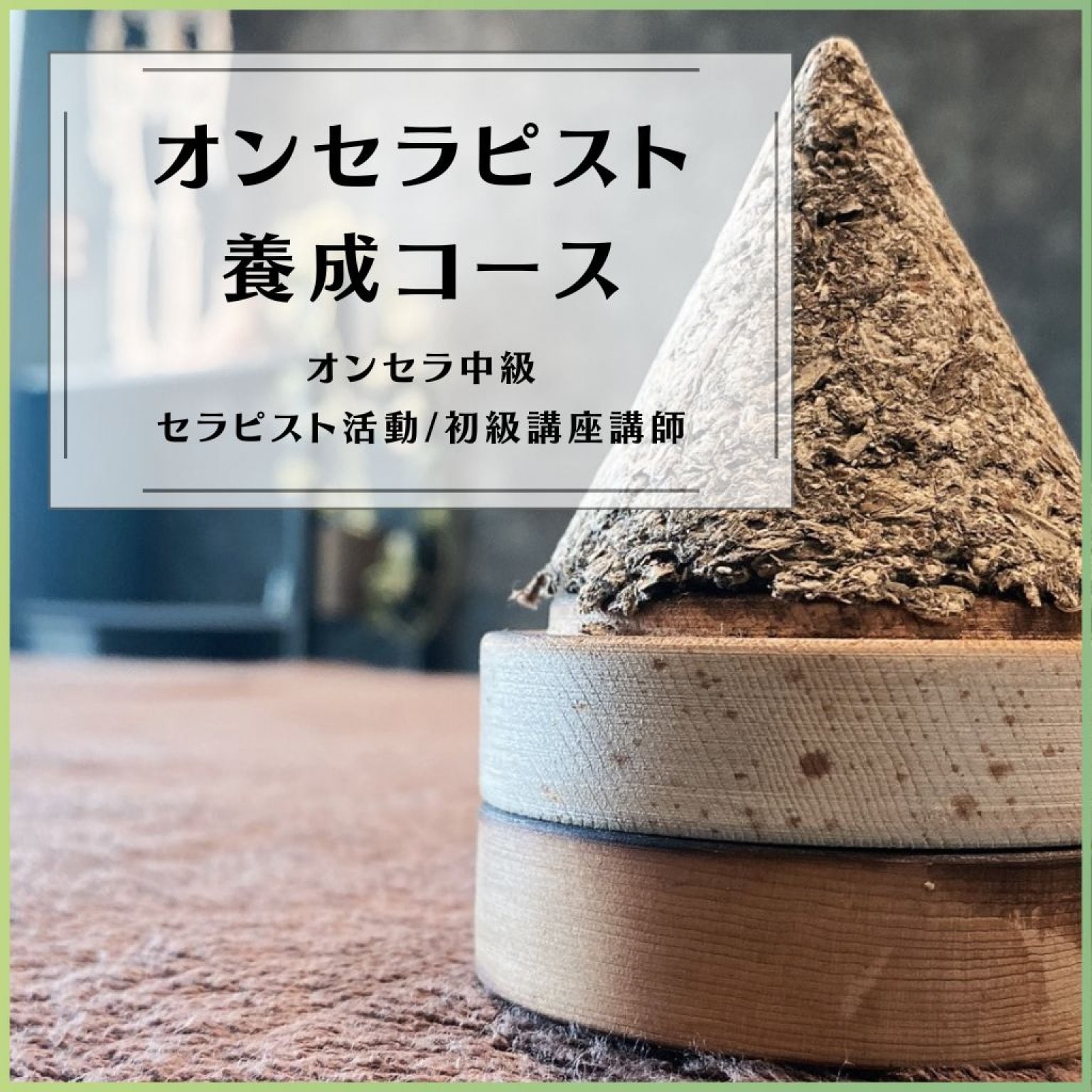 オンセラピスト養成コース(中級)