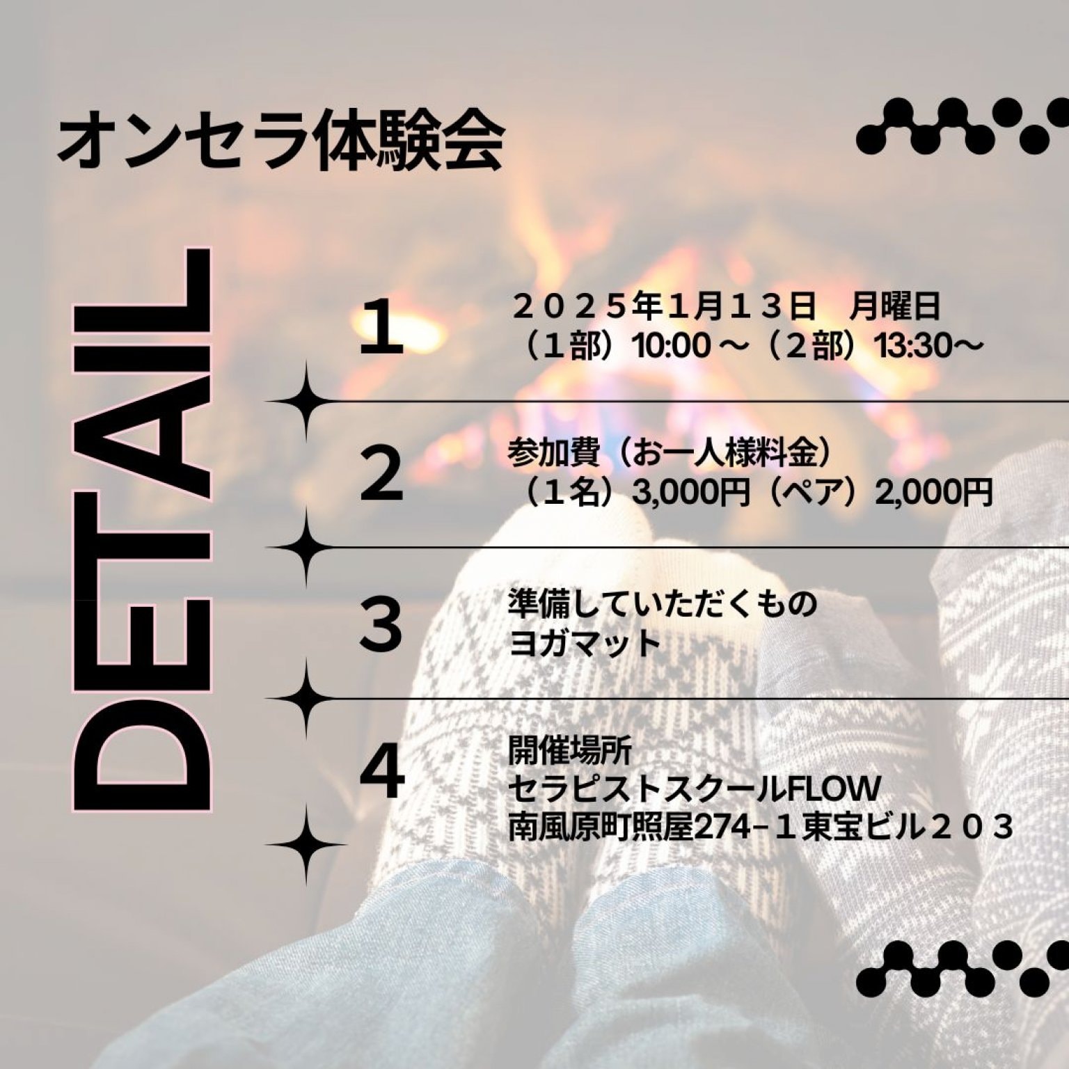 【1/13】オンセラ温熱体験会