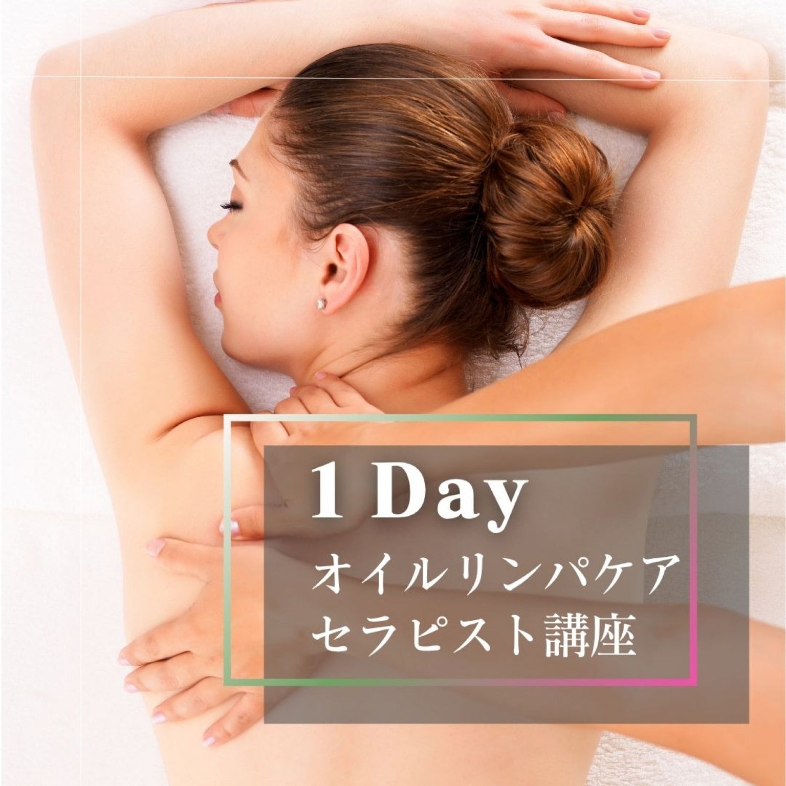 １DAYオイルリンパケアセラピスト講座