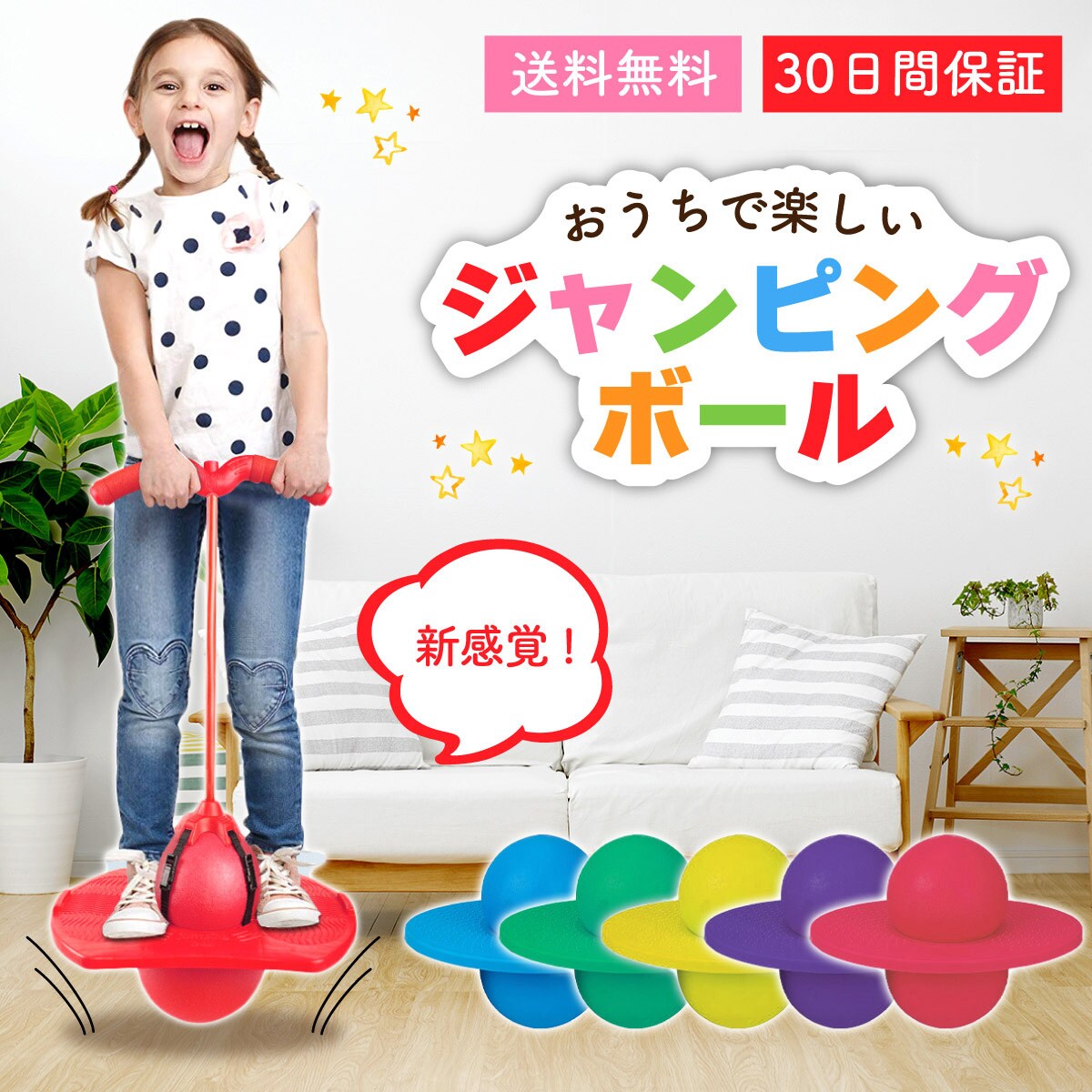 送料込み 6色展開【ジャンピングボール】室内で楽しく♪ジャンプ♪家族