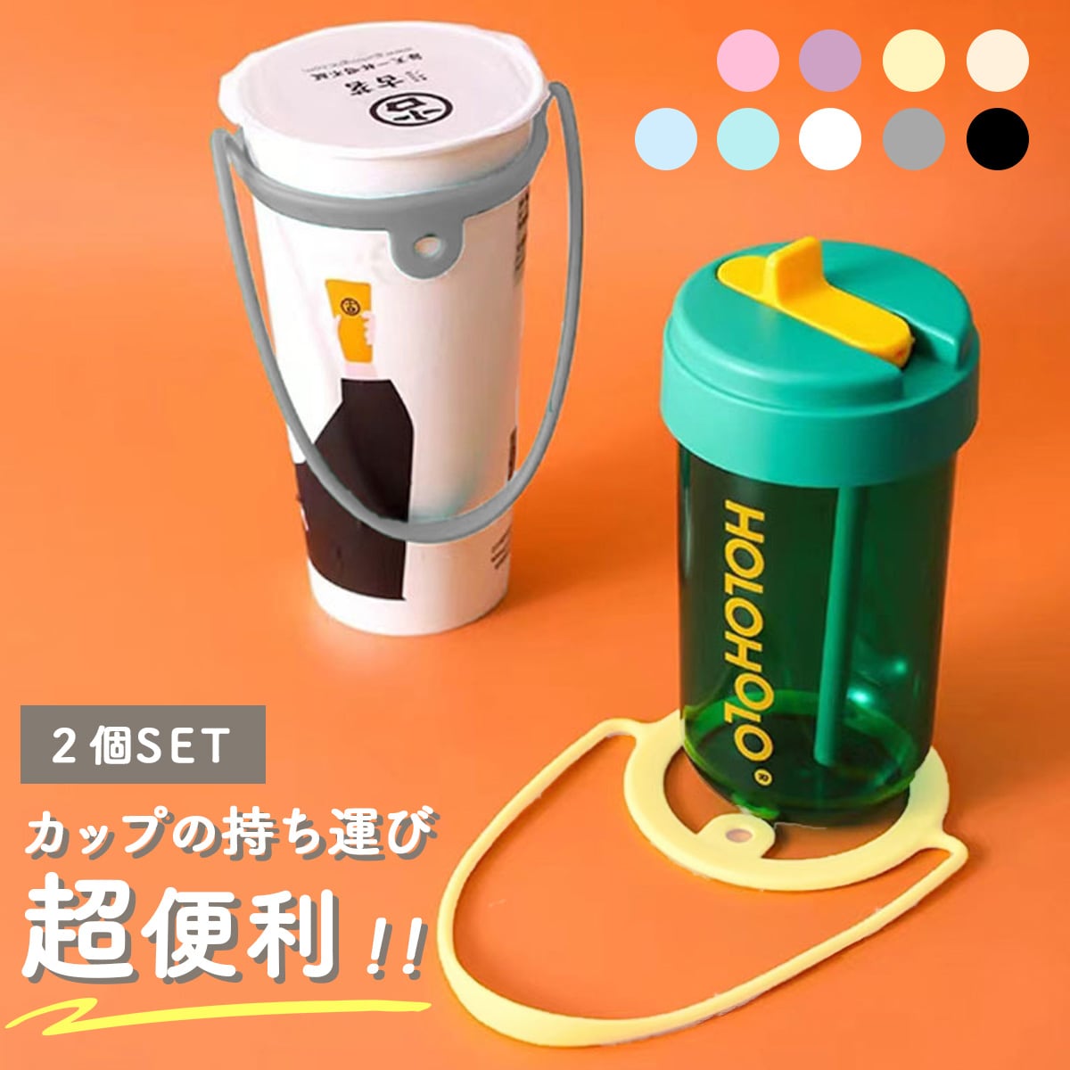 カップホルダー 持ち運び 2個セット ドリンクカップホルダー