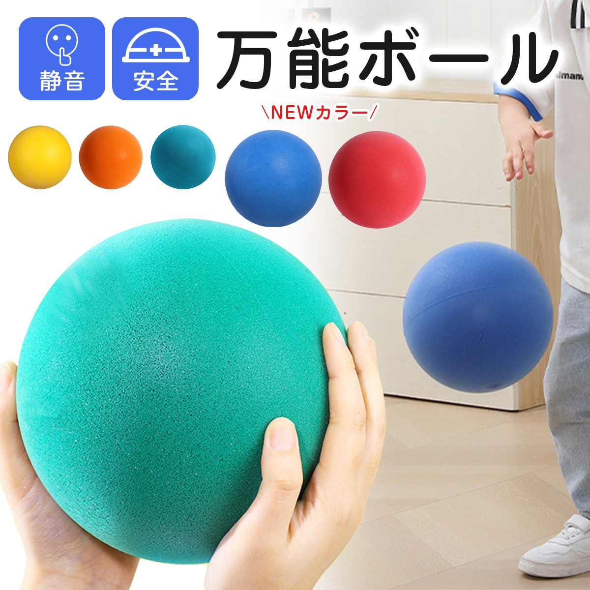 子供用のボール 送料込み 5色展開【静音ボール】 室内用 ボール サイレントボール
