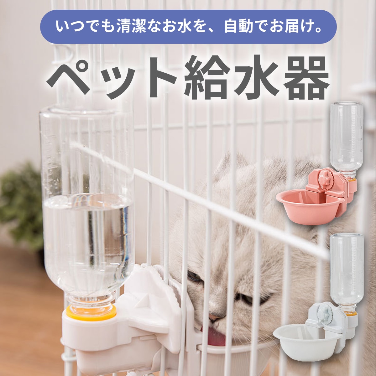 猫 水飲み器 給水器 ケージ 水 ボトル ペット給水器 自動 給水器