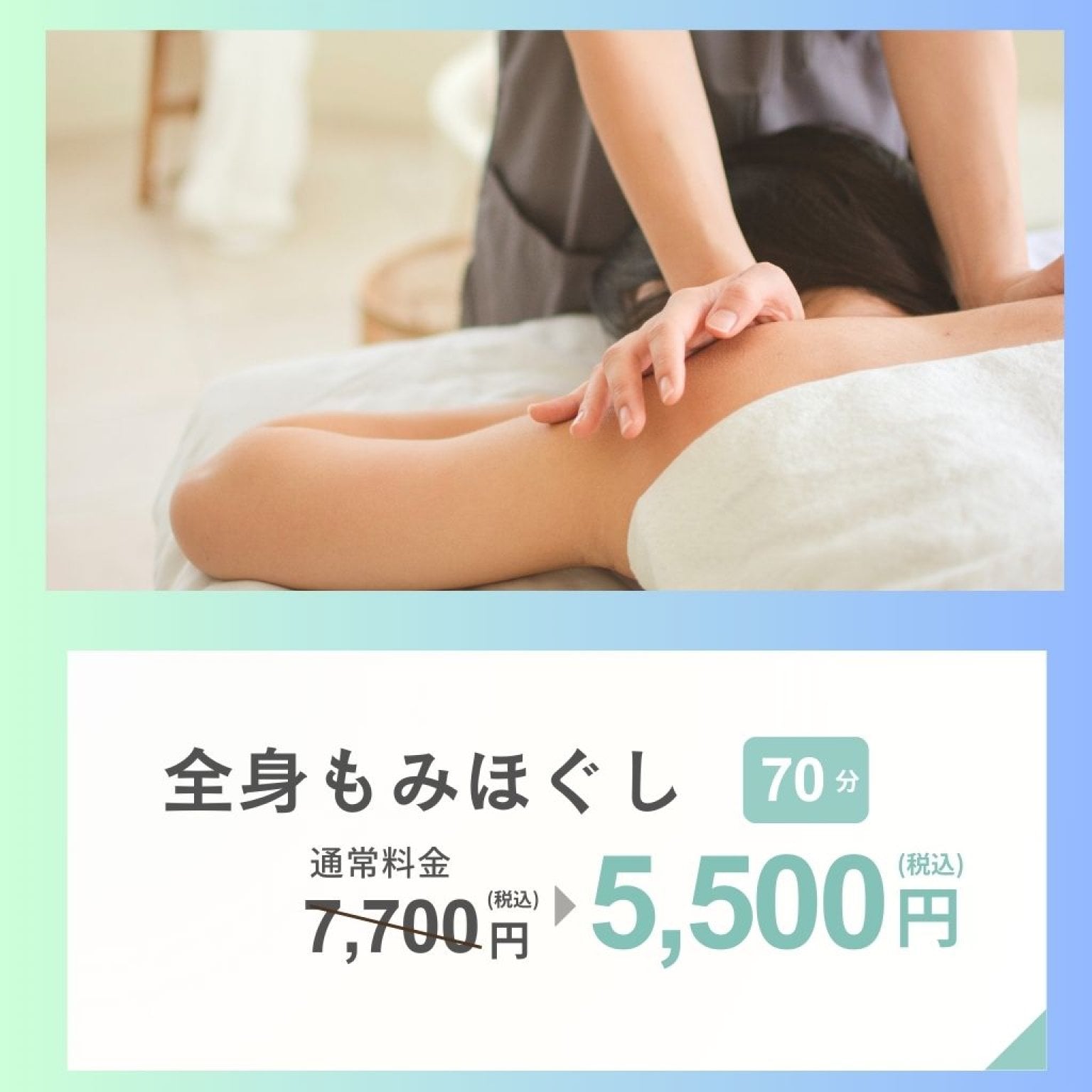 もみほぐし７０分