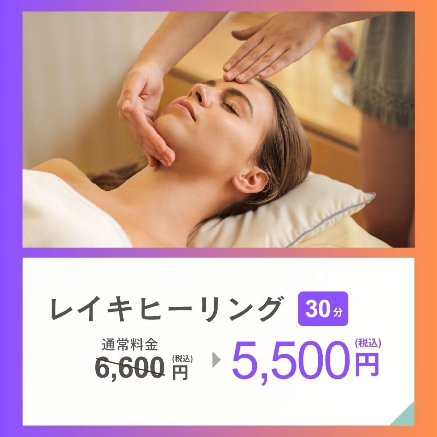 レイキヒーリング30分