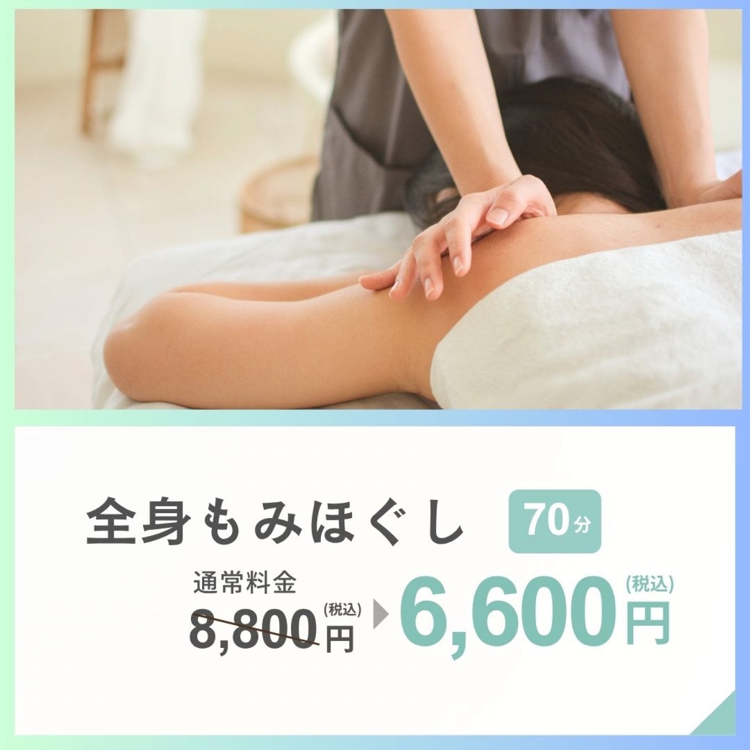 もみほぐし７０分