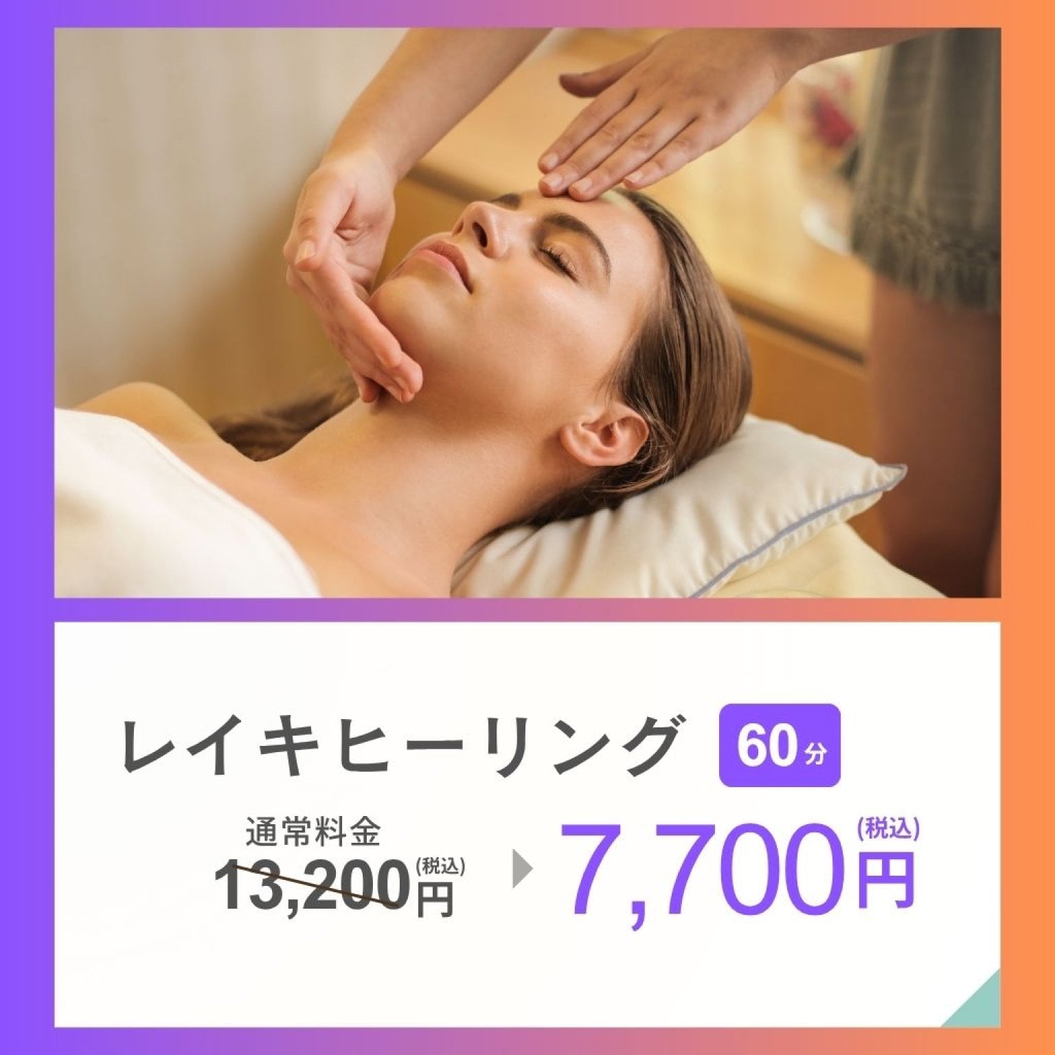 レイキヒーリング60分