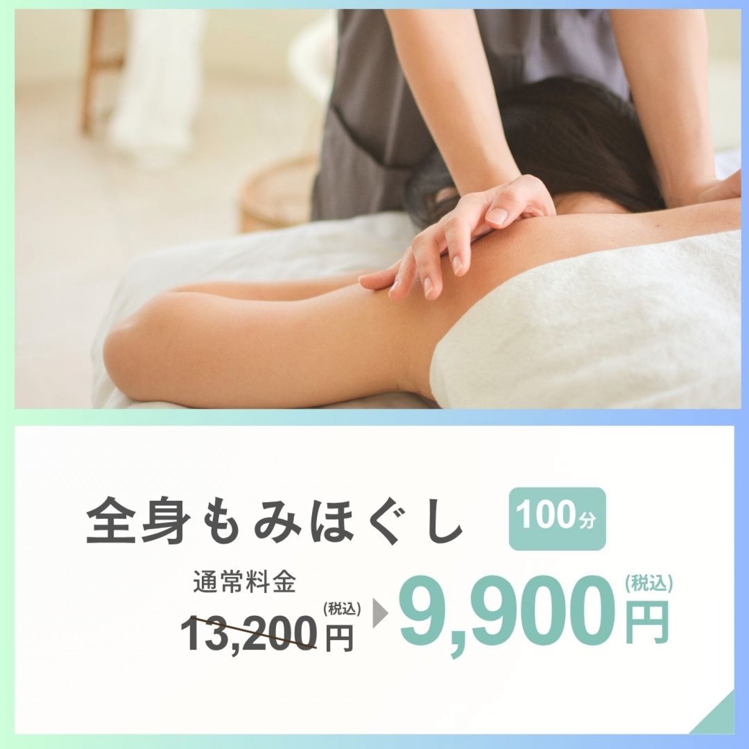 もみほぐし１００分