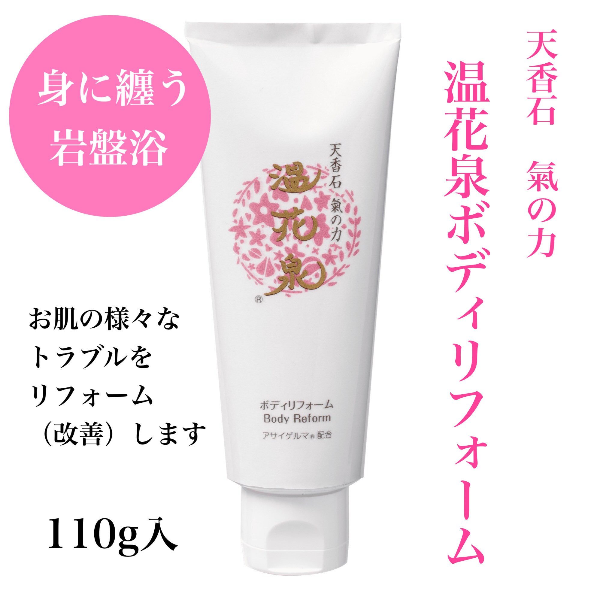 天香石　氣の力　温花泉ボディリフォーム 天香石 氣の力 温花泉ボディリフォーム（110g）