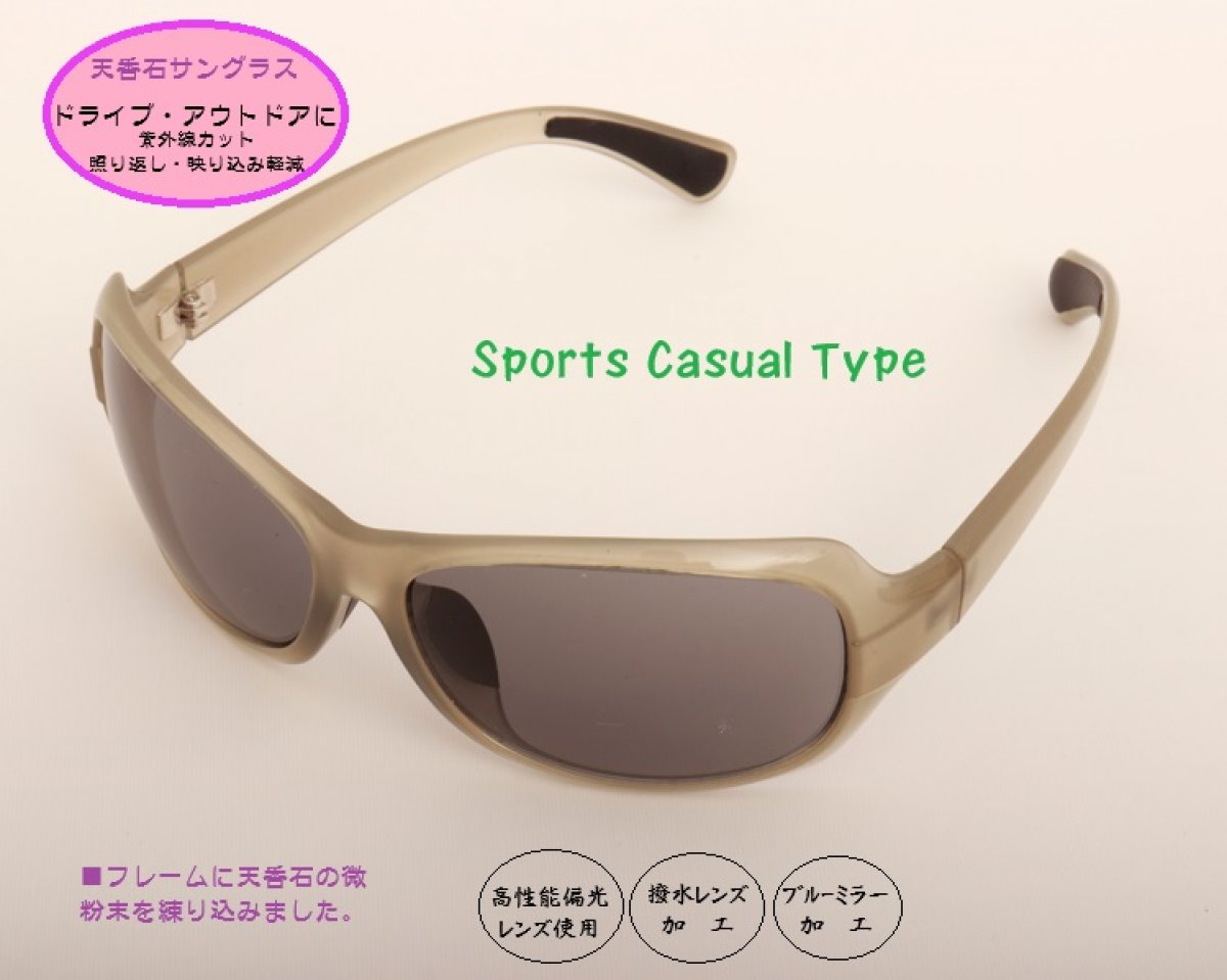天香石サングラス（スポーツカジュアルタイプ）