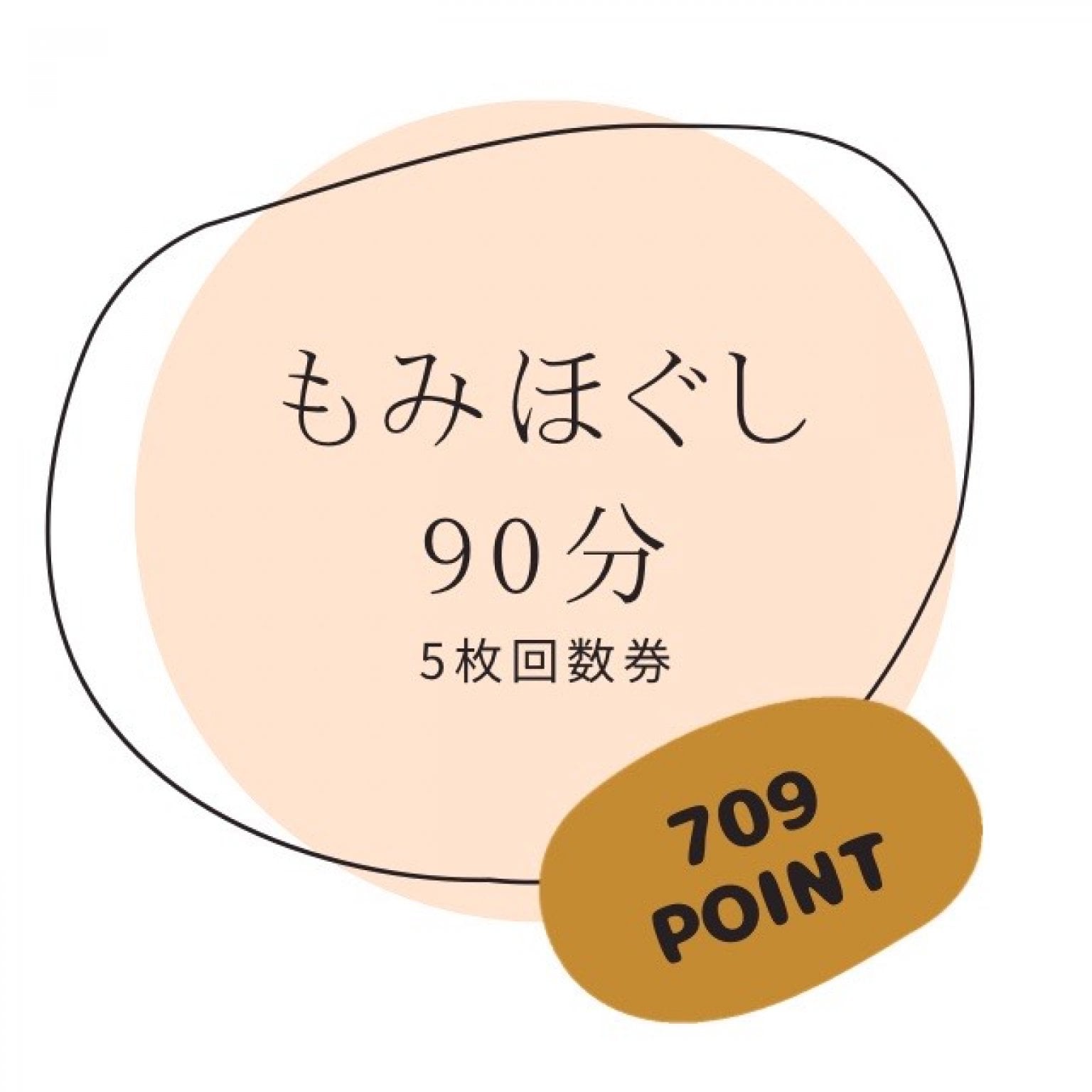 もみほぐし90分　5枚回数券