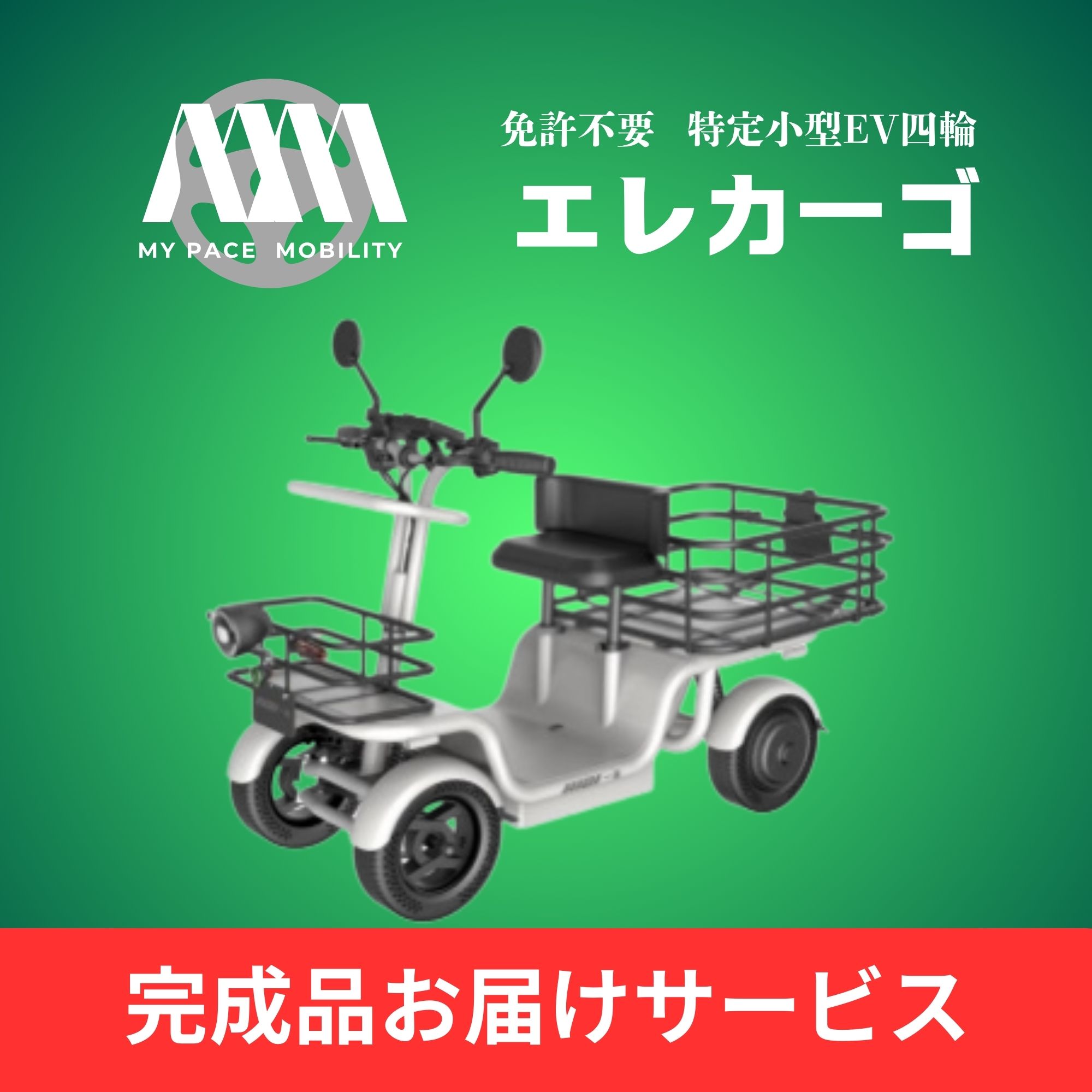 予約販売】マイペースモビリティー エレカーゴ【完成品お届け