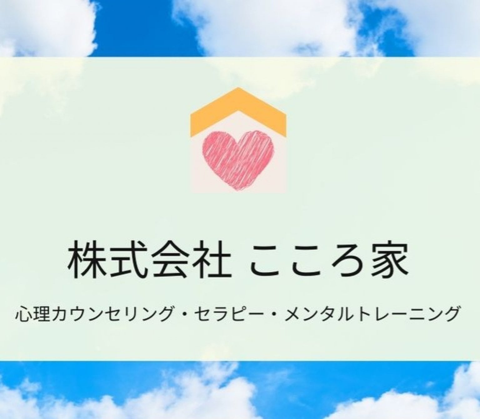 株式会社こころや　案内ページ