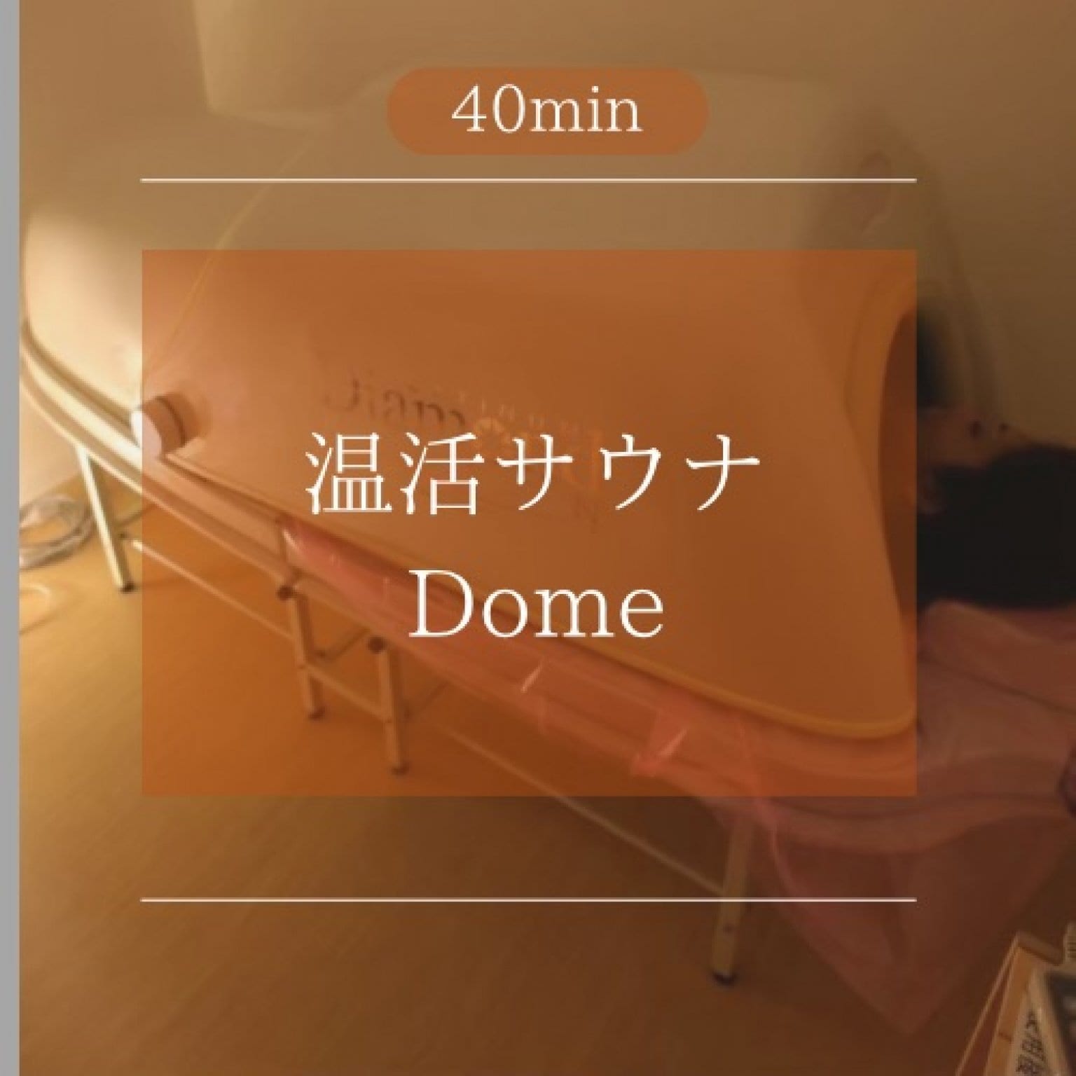 温活サウナDome「40分」