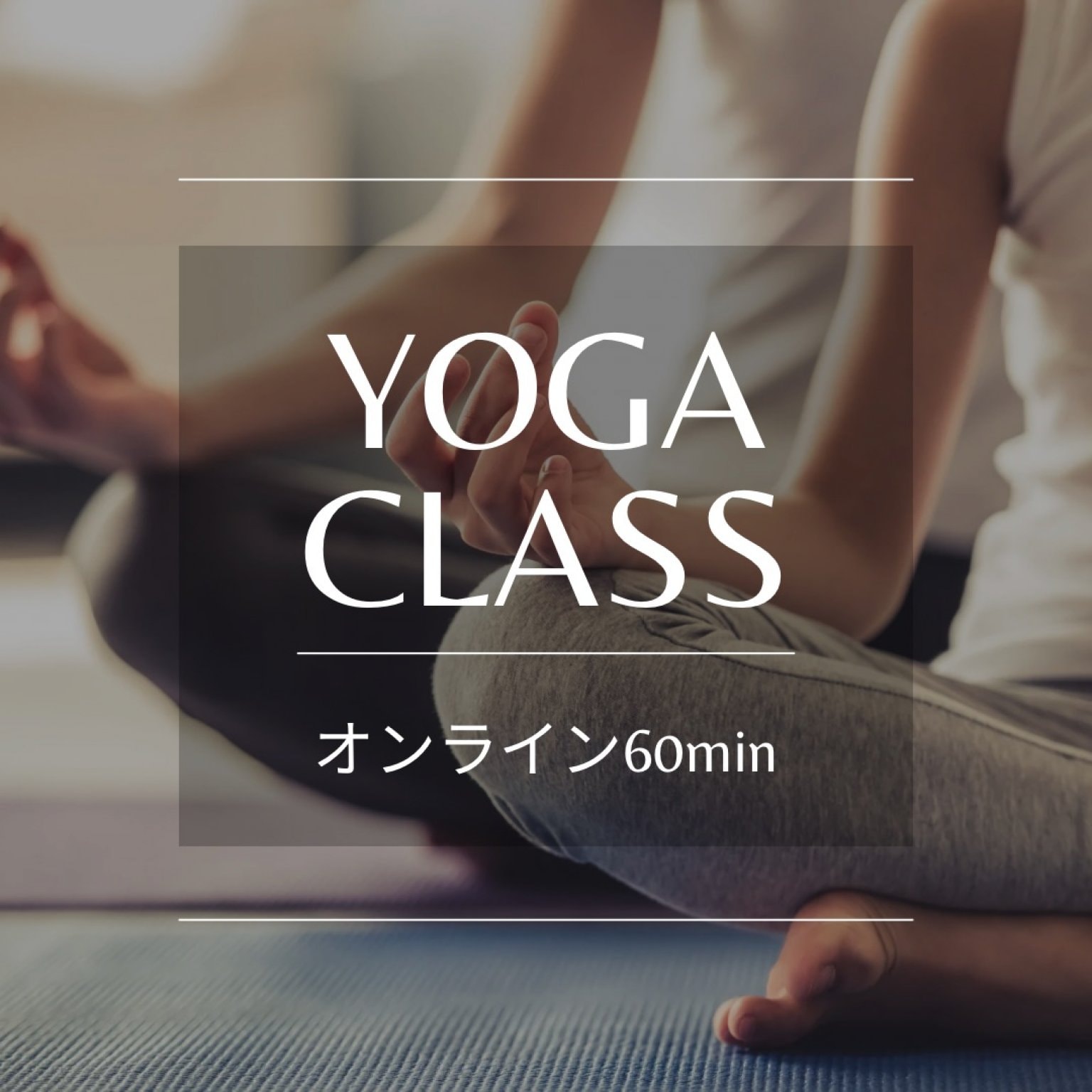 ☆オンラインヨガ1回チケット☆