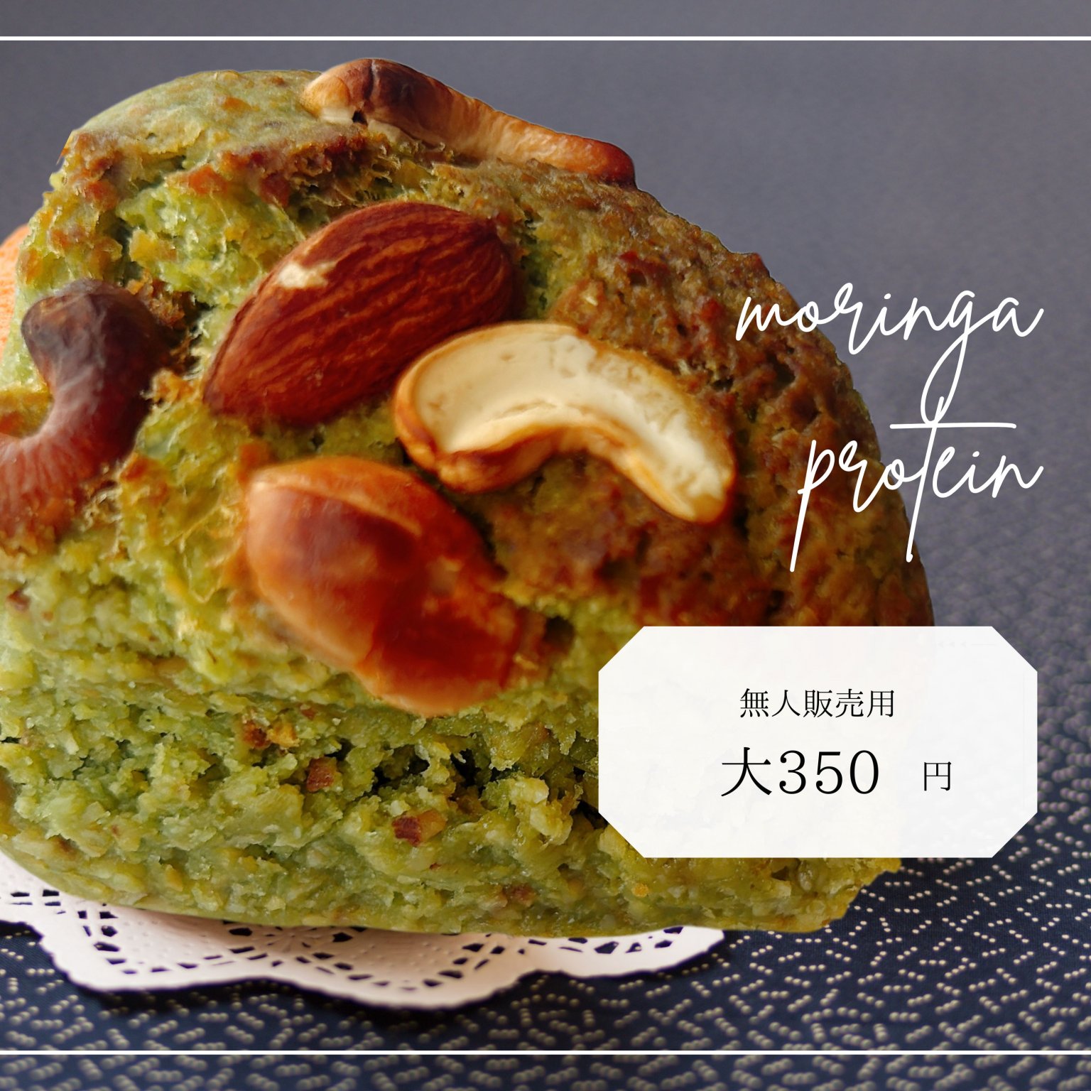 〜大サイズ〜モリンガプロテインケーキ