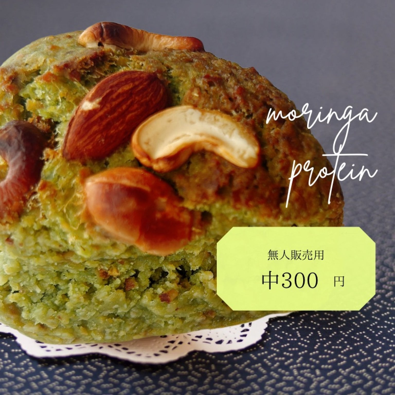 〜中サイズ〜モリンガプロテインケーキ
