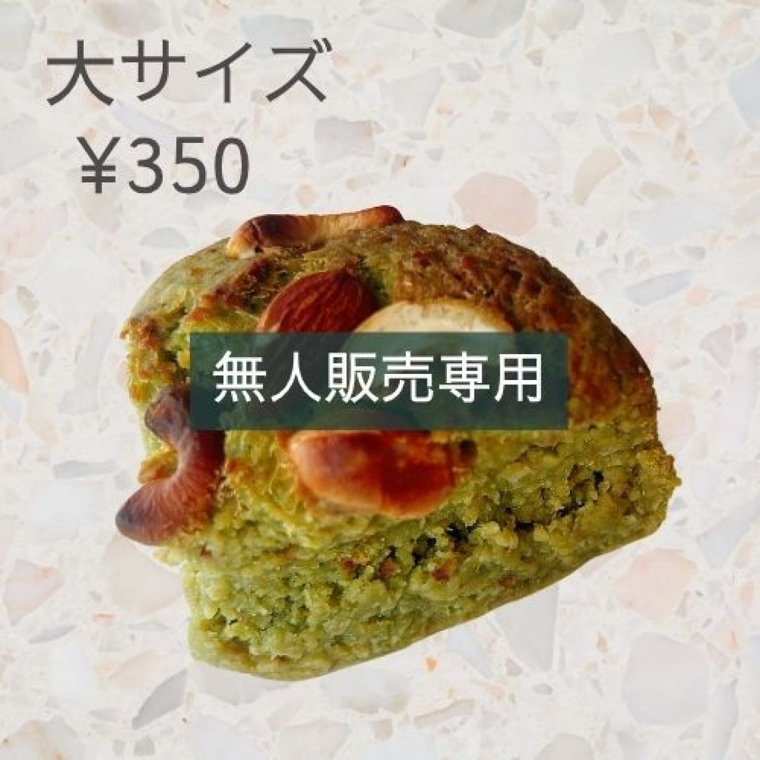 〜無人販売専用〜大サイズ〜モリンガプロテインケーキ