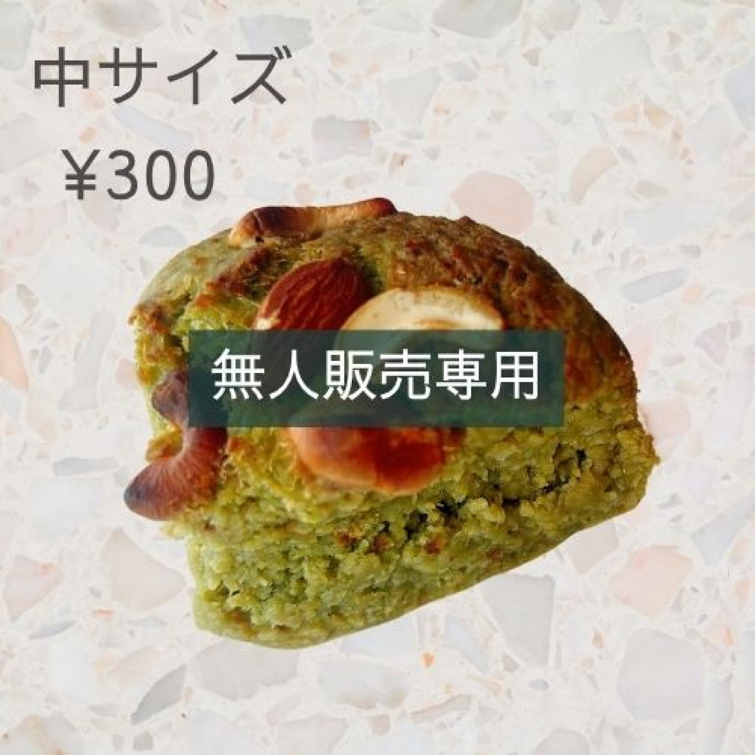 〜無人販売専用〜中サイズ〜モリンガプロテインケーキ