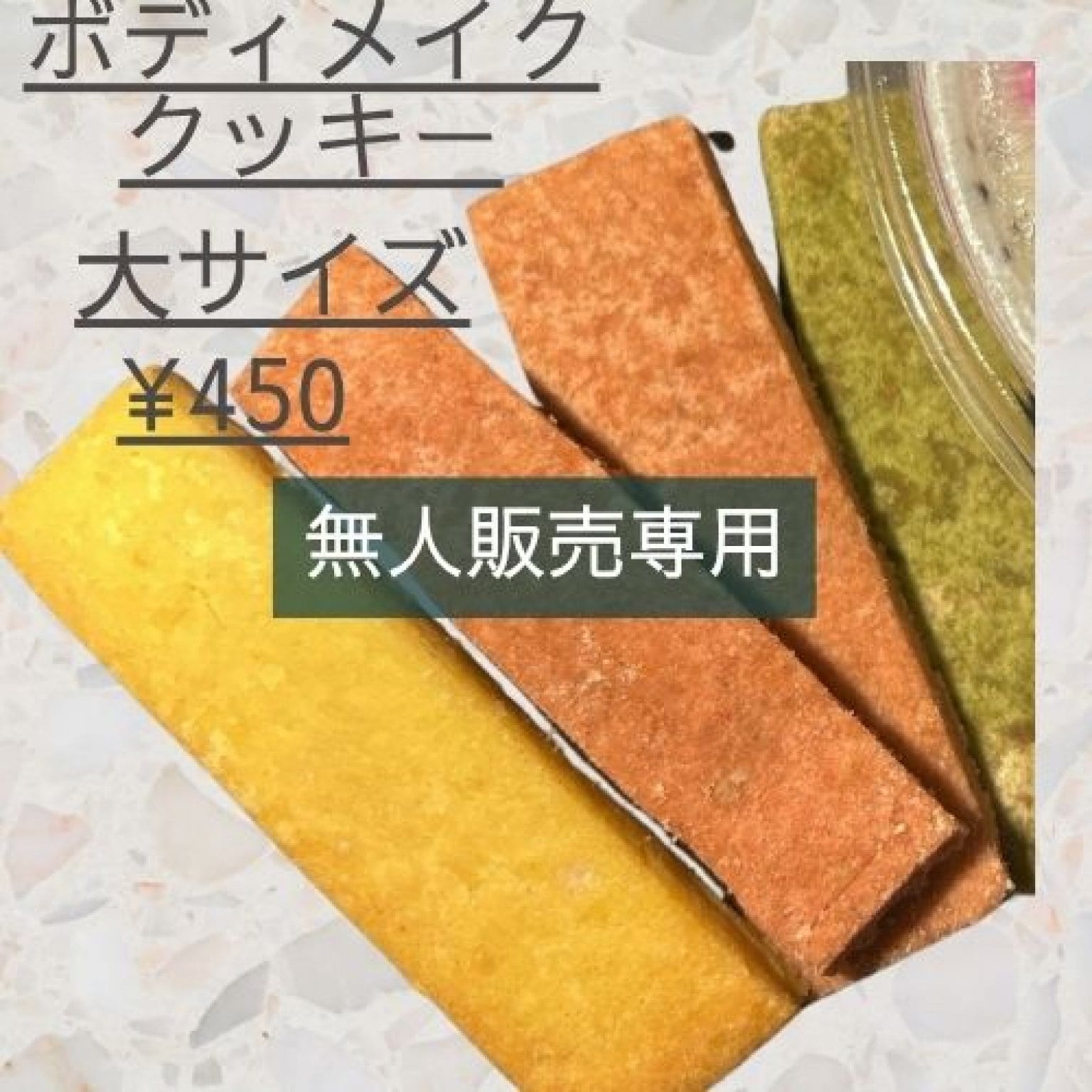 〜無人販売専用〜大サイズ〜ボディメイククッキー