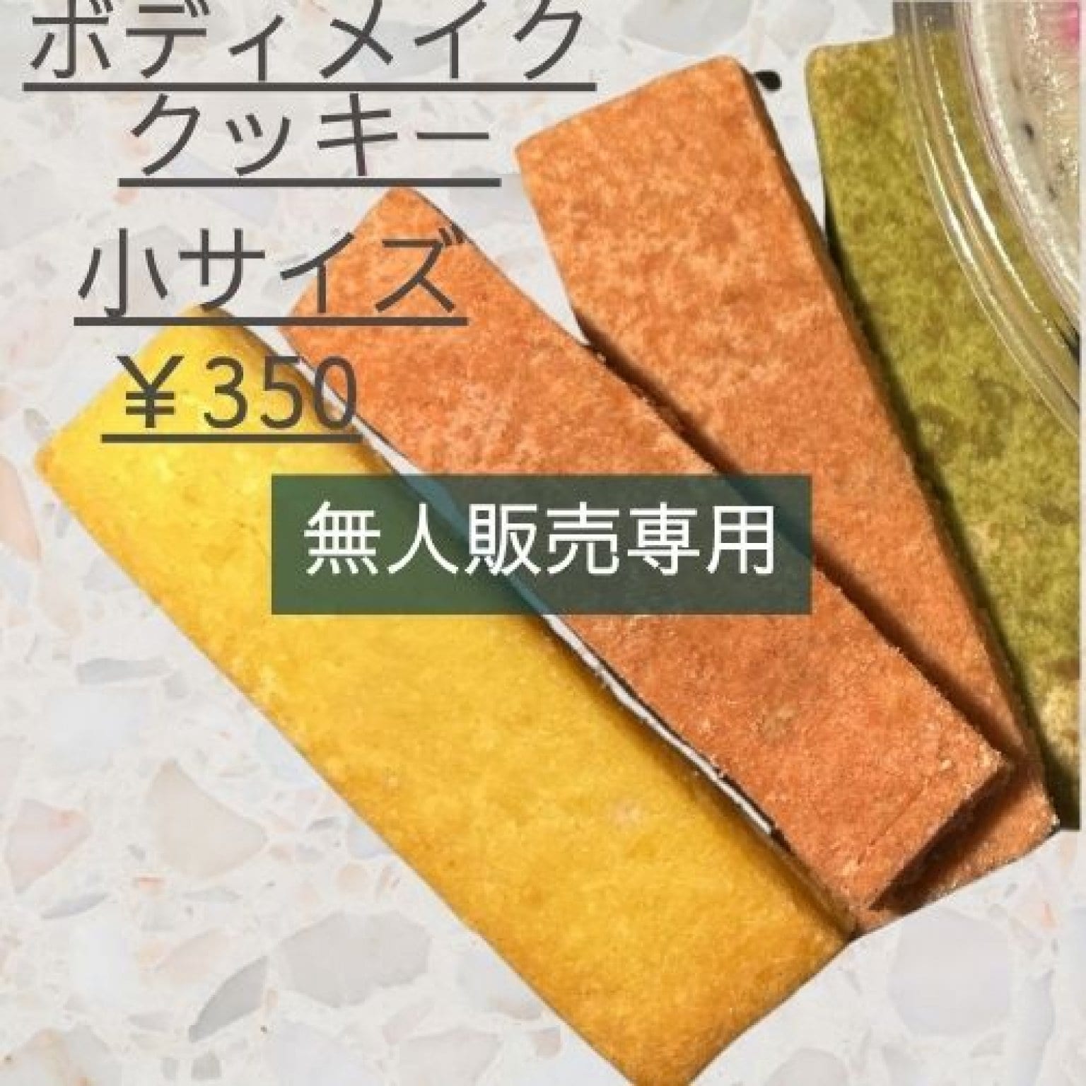 〜無人販売専用〜小サイズ〜ボディメイククッキー
