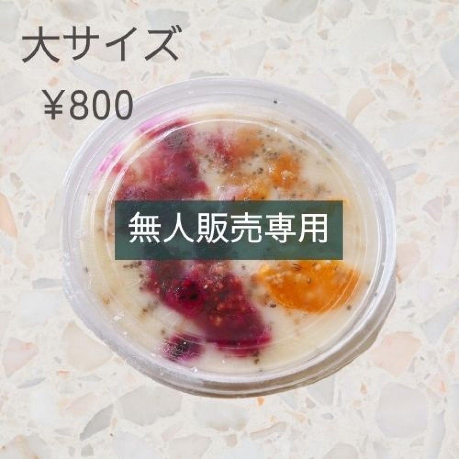 〜無人販売専用〜大サイズ〜腸活愛情ボウル