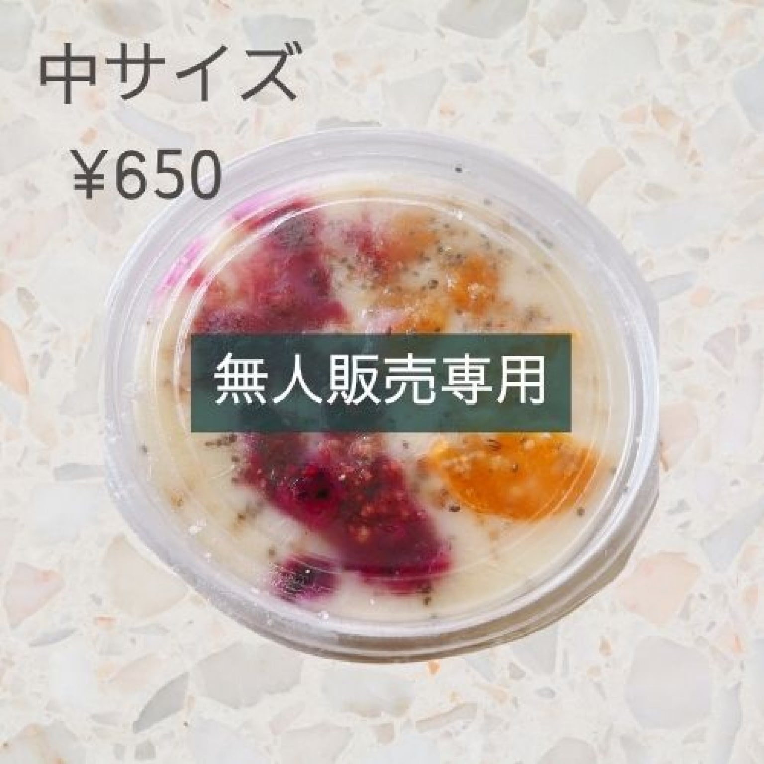 〜無人販売専用〜大サイズ〜腸活愛情ボウル
