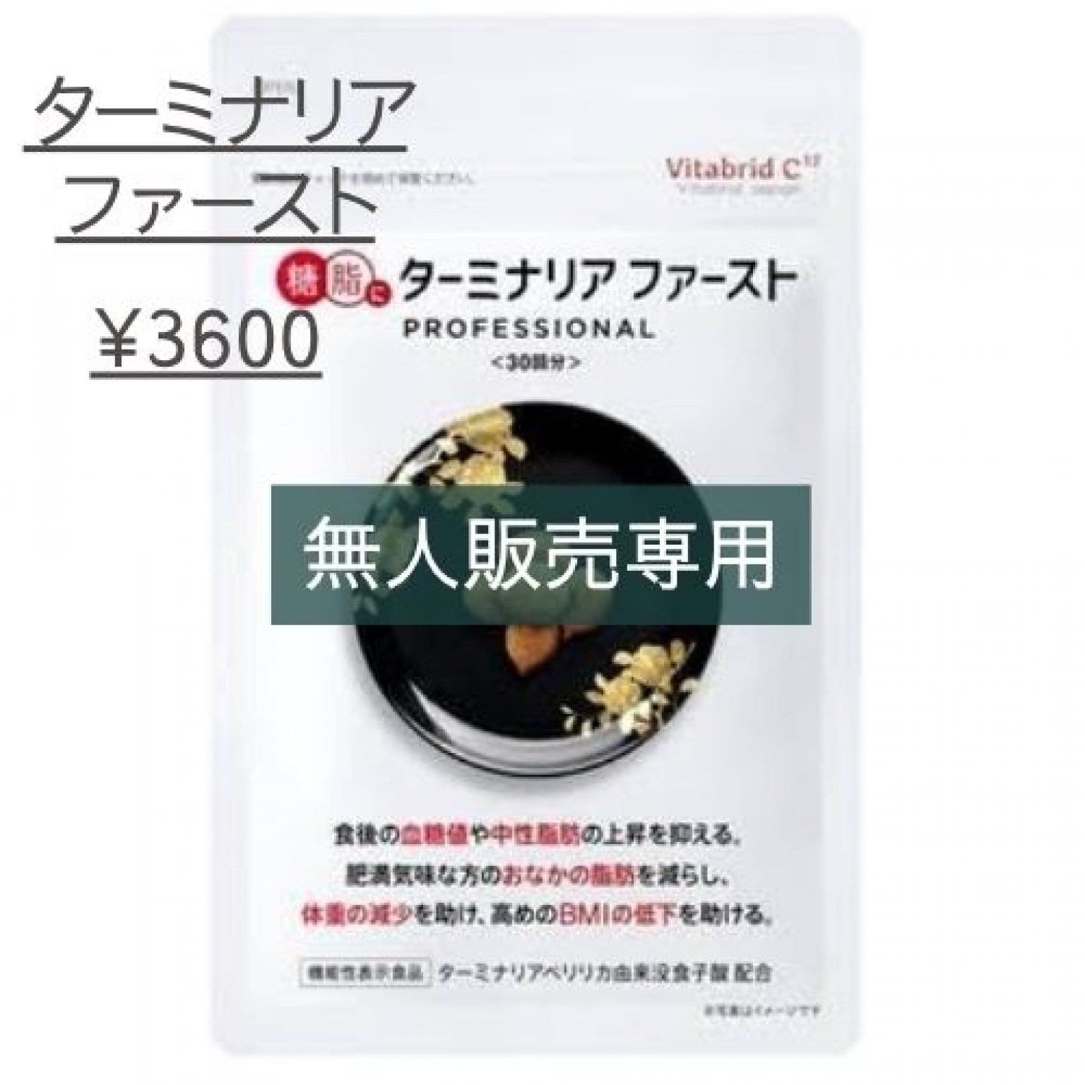 〜無人販売専用〜ターミナリアファースト〜血糖値コントロール