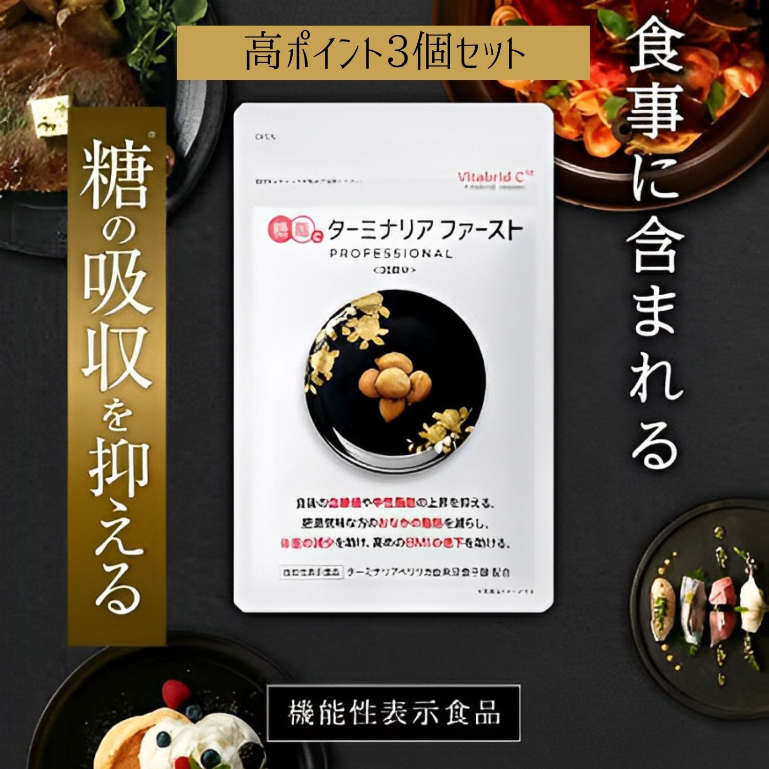 高ポイント‼︎3個セット血糖値コントロール「ターミナリア