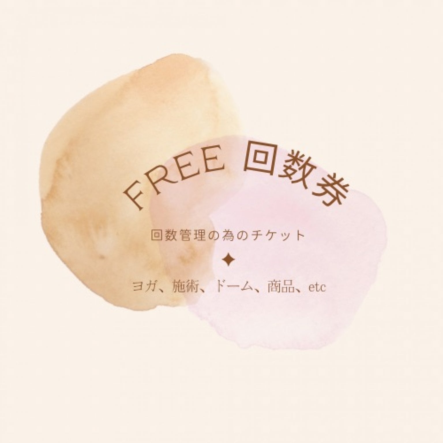 フリー回数券