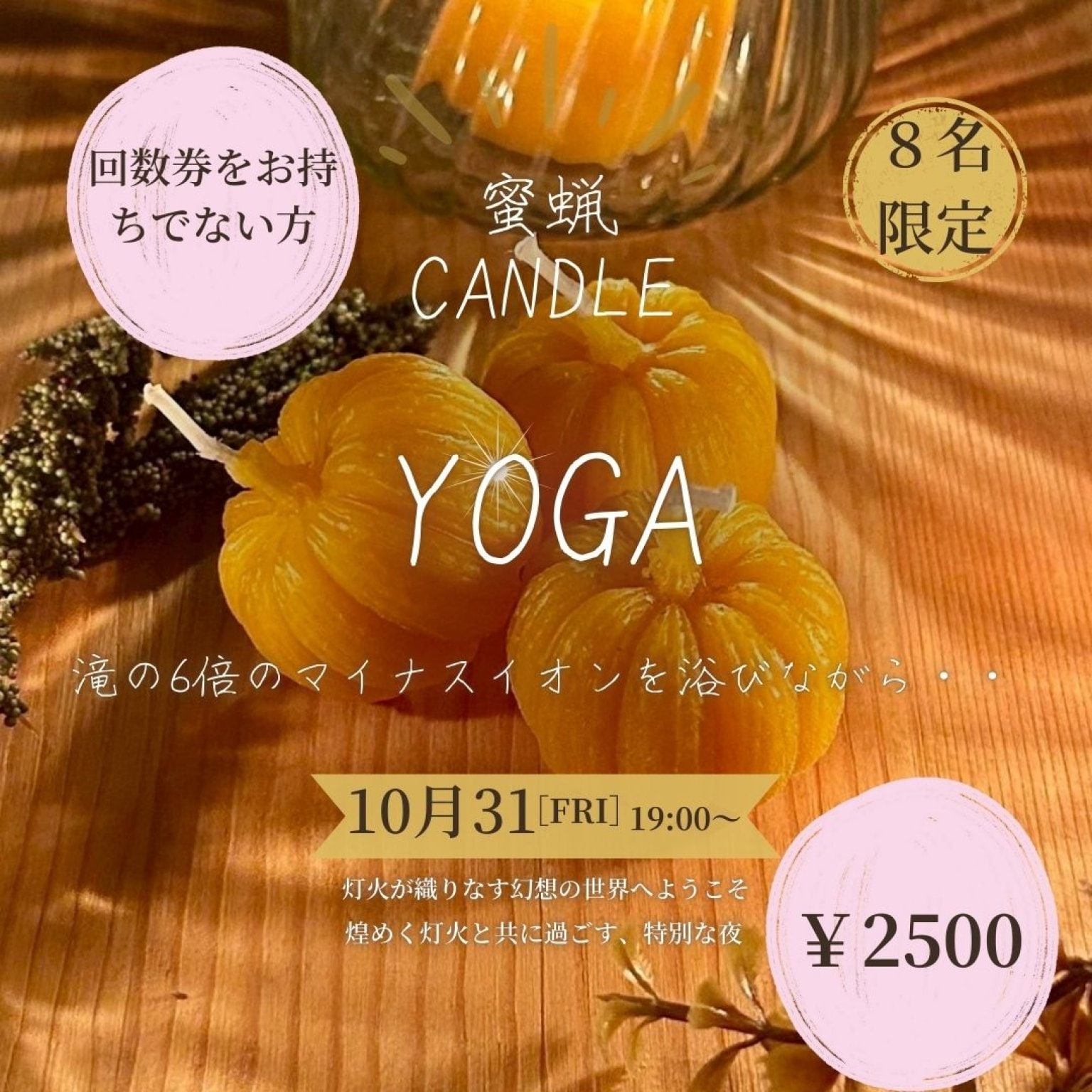 蜜蝋キャンドルヨガ