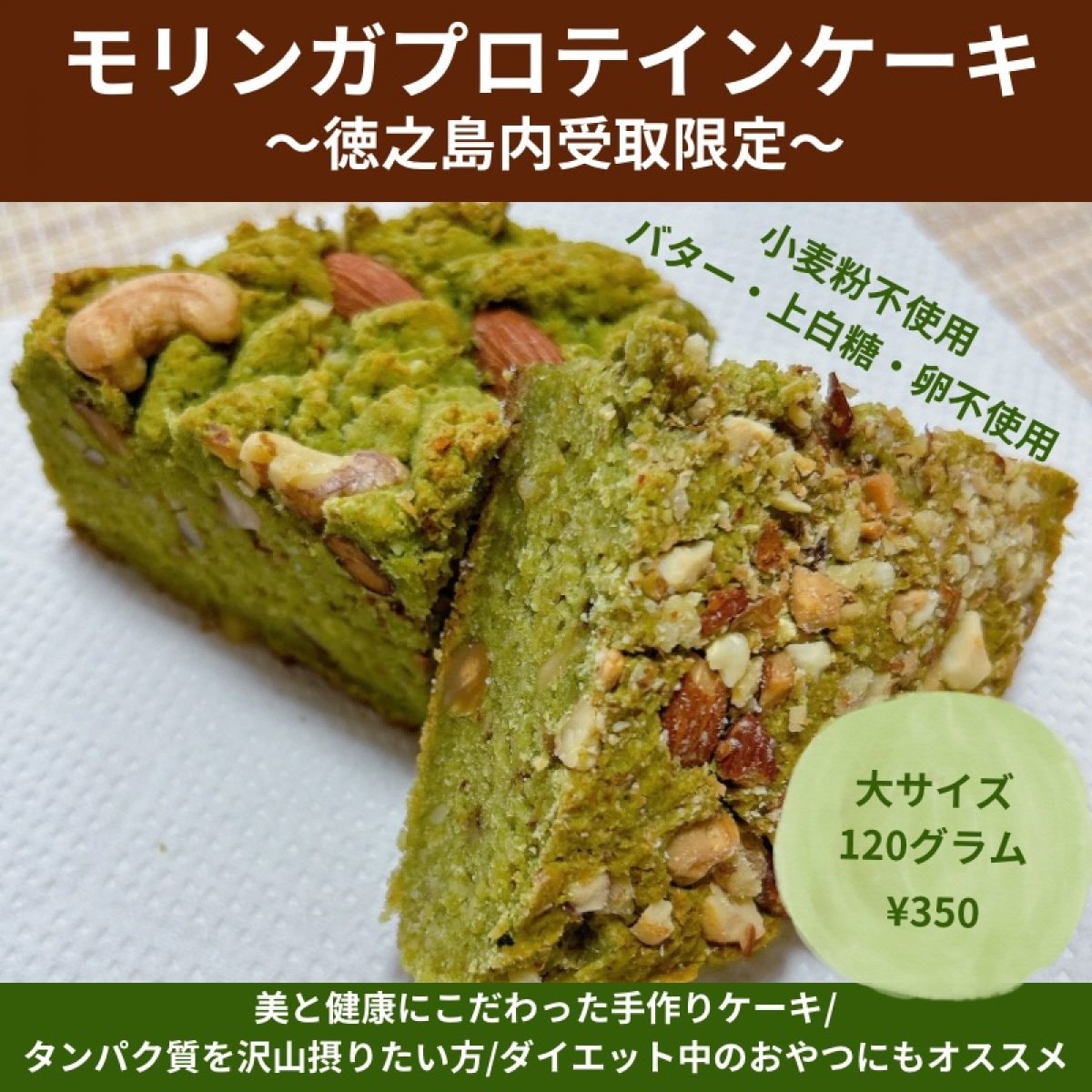 〜徳之島島内専用〜大サイズ〜モリンガプロテインケーキ