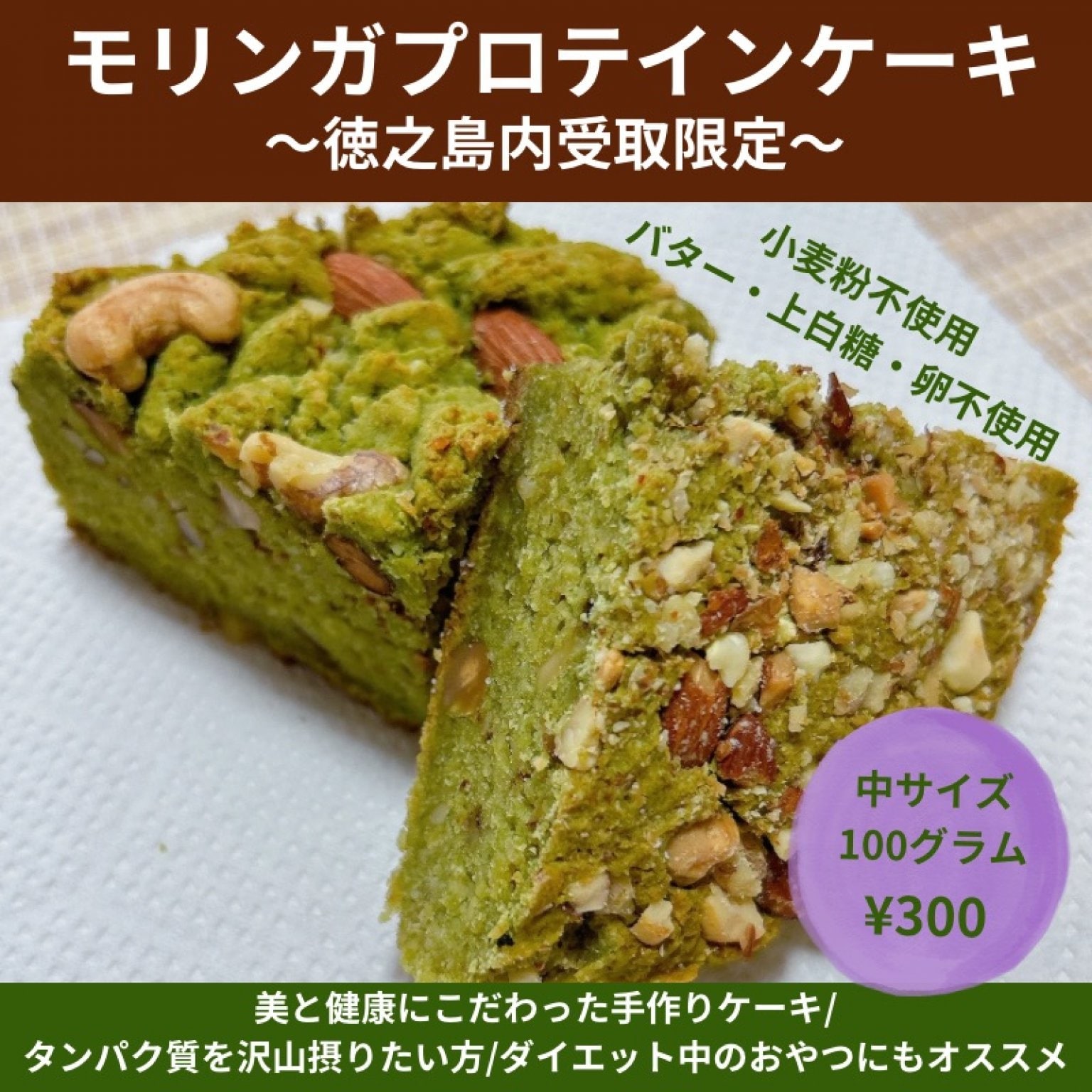 〜徳之島販売専用〜中サイズ〜モリンガプロテインケーキ