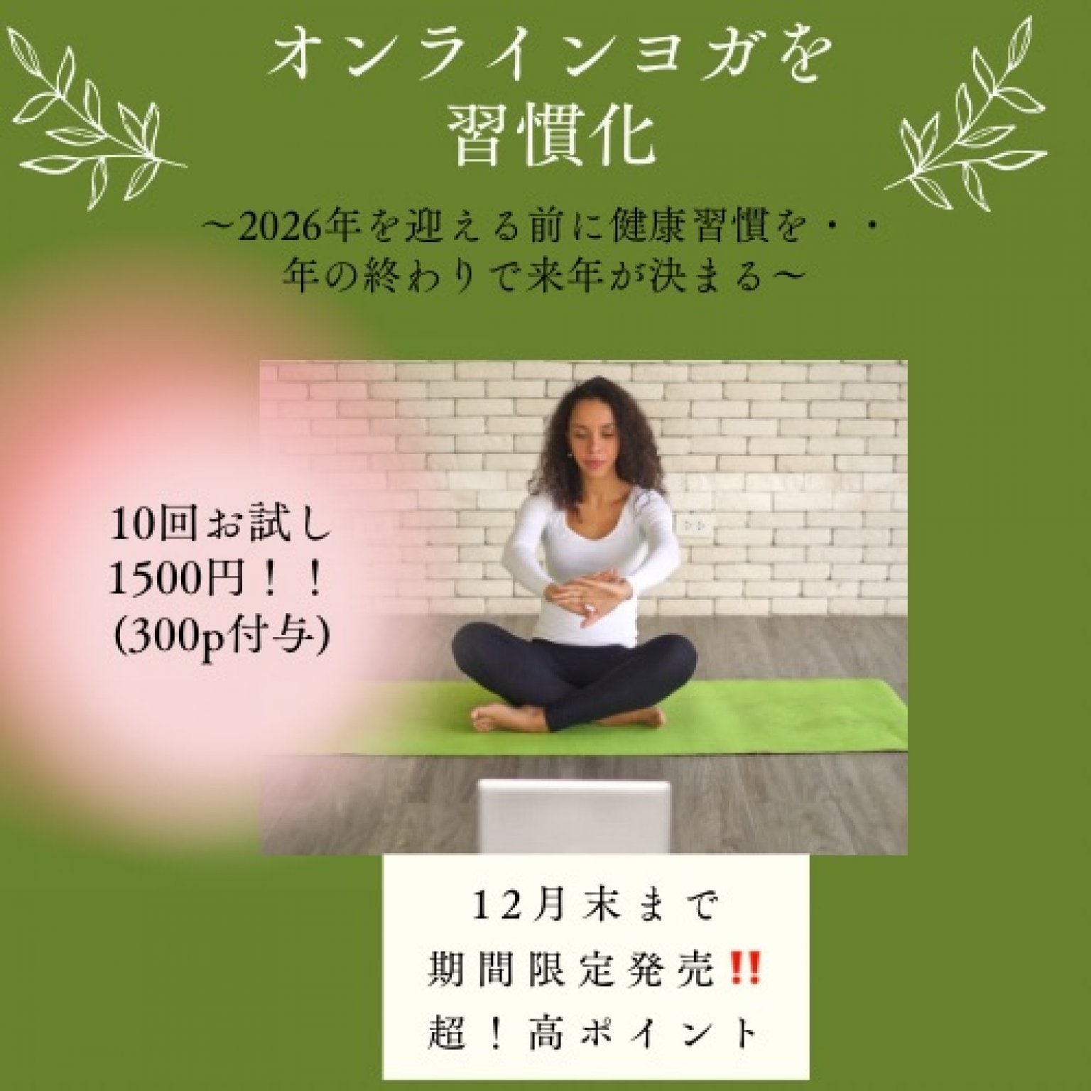初めての方☆オンラインヨガ初回10回お試しチケット