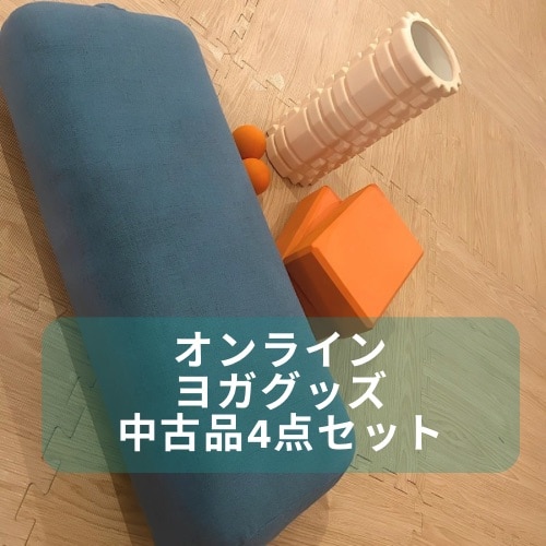オンラインヨガグッズ【中古4点セット】