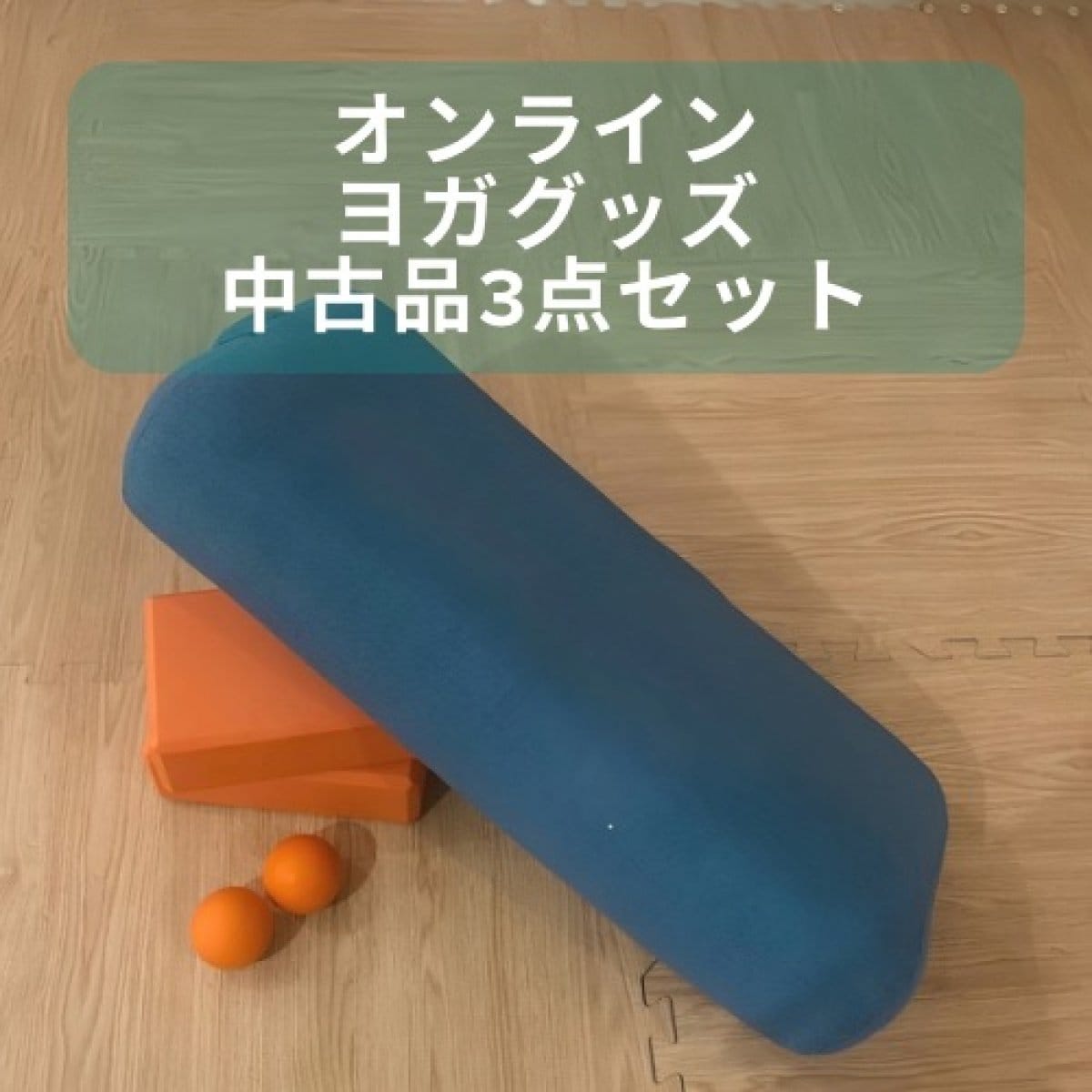 ヨガグッズセット販売【お値下げ中】 オンラインヨガグッズ【中古3点セット】