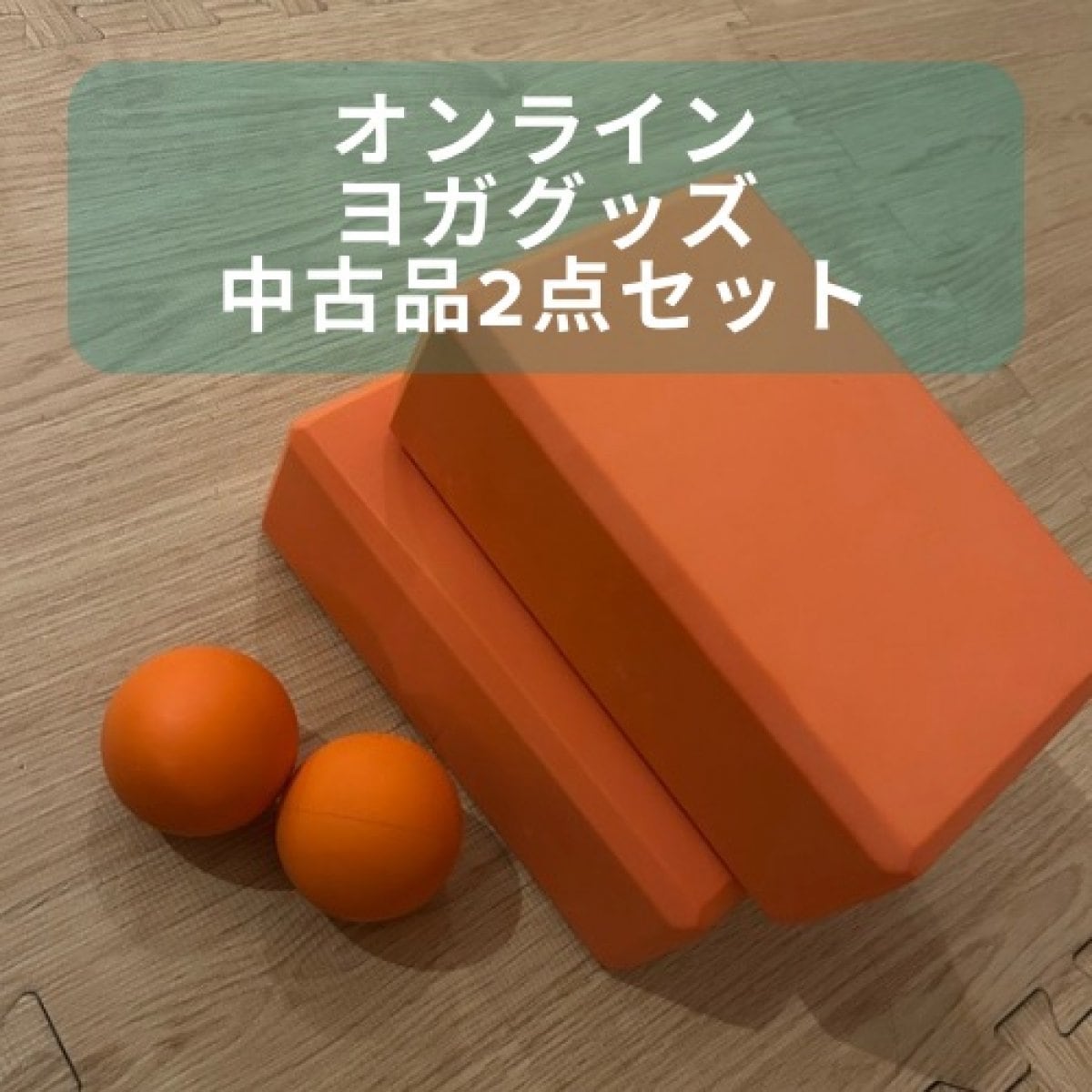 ヨガグッズセット販売【お値下げ中】 オンラインヨガグッズ【中古2点セット】