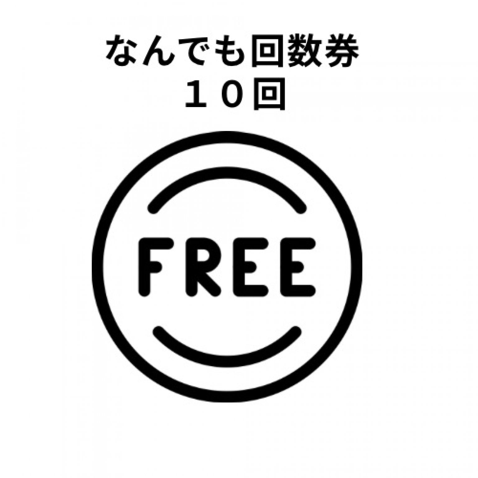 なんでも回数券１０回♪♪お支払いは各チラシ、ポップからご確認を