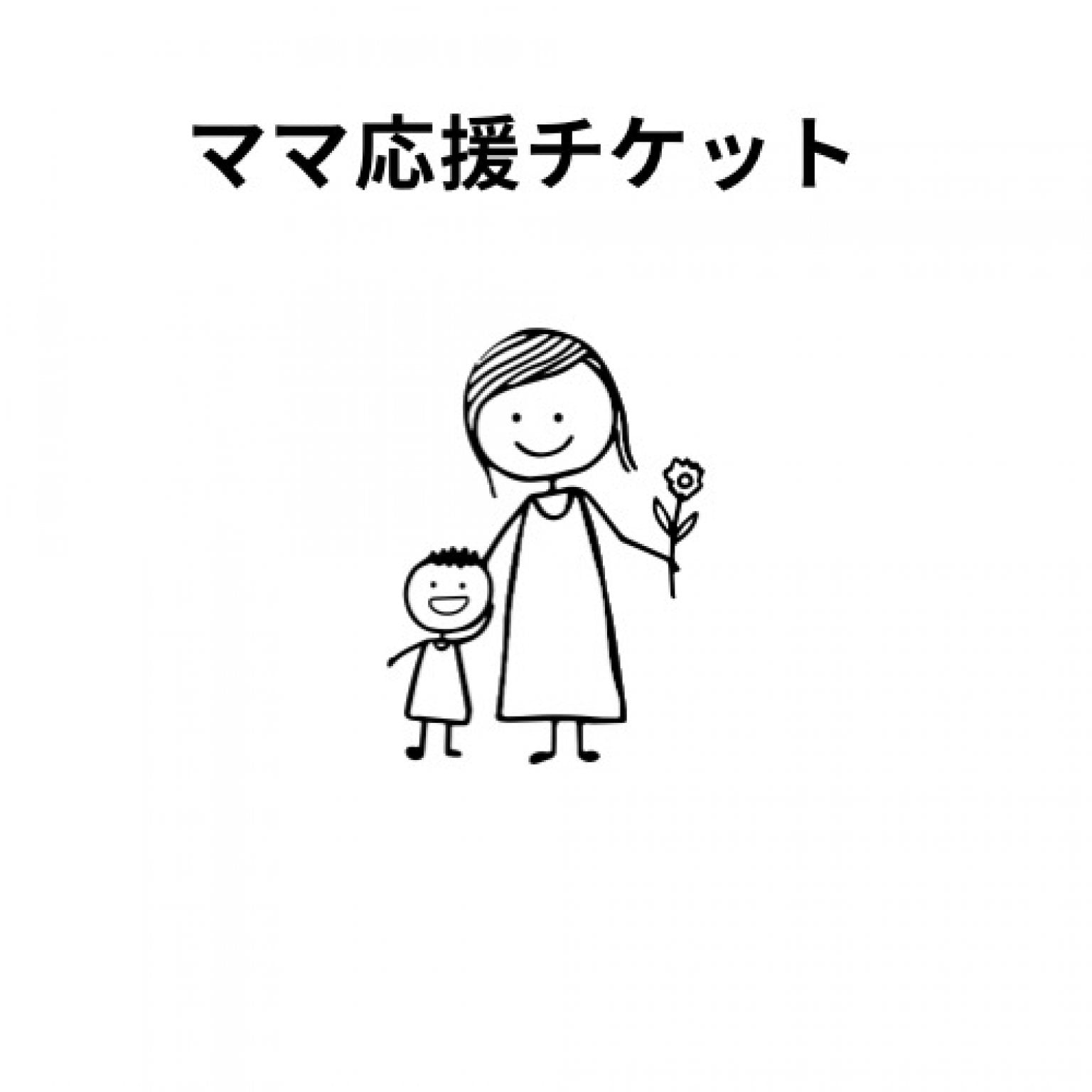 子育て中のママ応援♪♪チケット