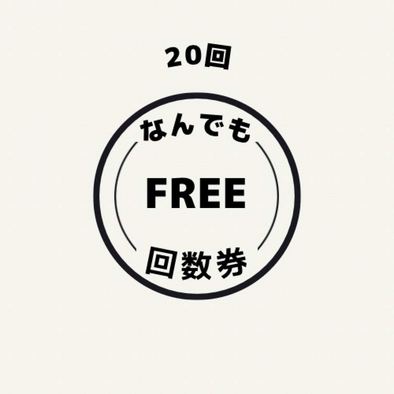 なんでも回数券20回♪♪お支払いは現地か、各チラシ、ポップからご確認を
