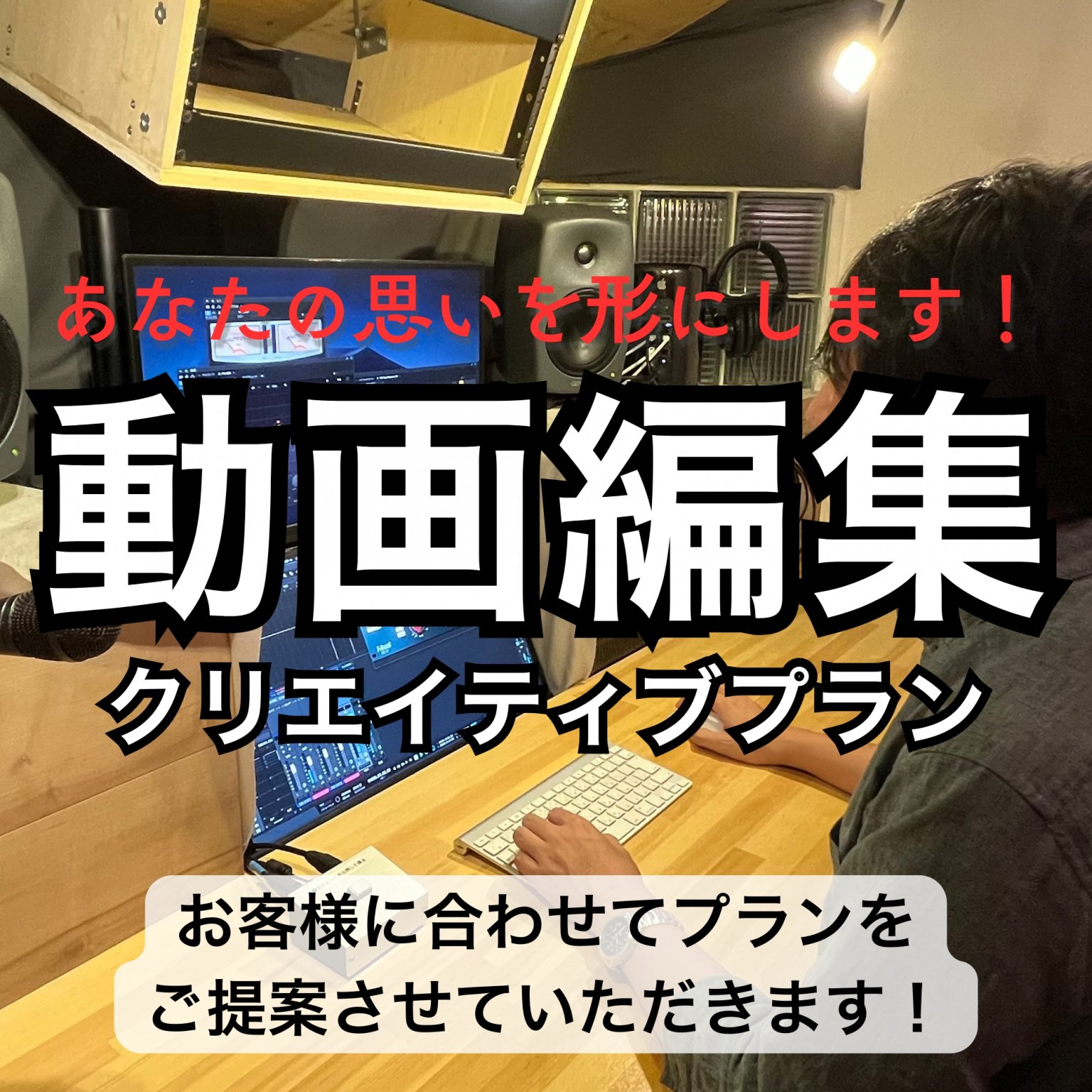 動画編集＜クリエイティブプラン＞｜思いを形に！お客様に合わせたプランをご提案します！