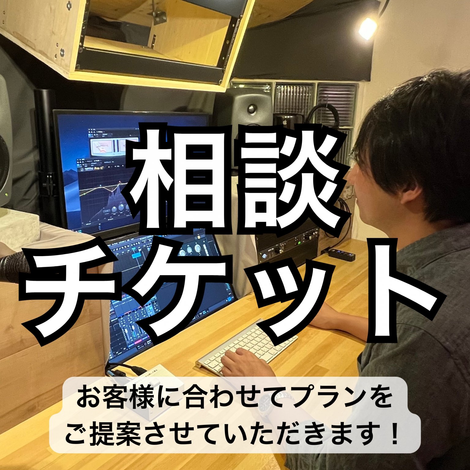 動画・音声・音楽＜相談チケット＞｜お客様のお悩みを解決！最適なプランをご提案！