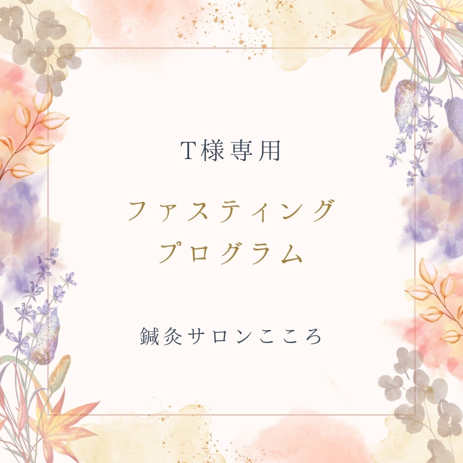 T様専用ファスティングプログラム