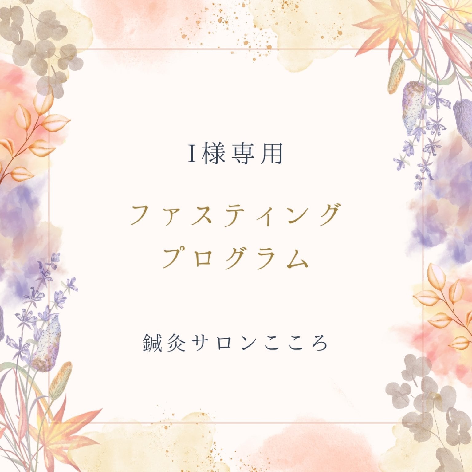 I様専用ファスティングプログラム