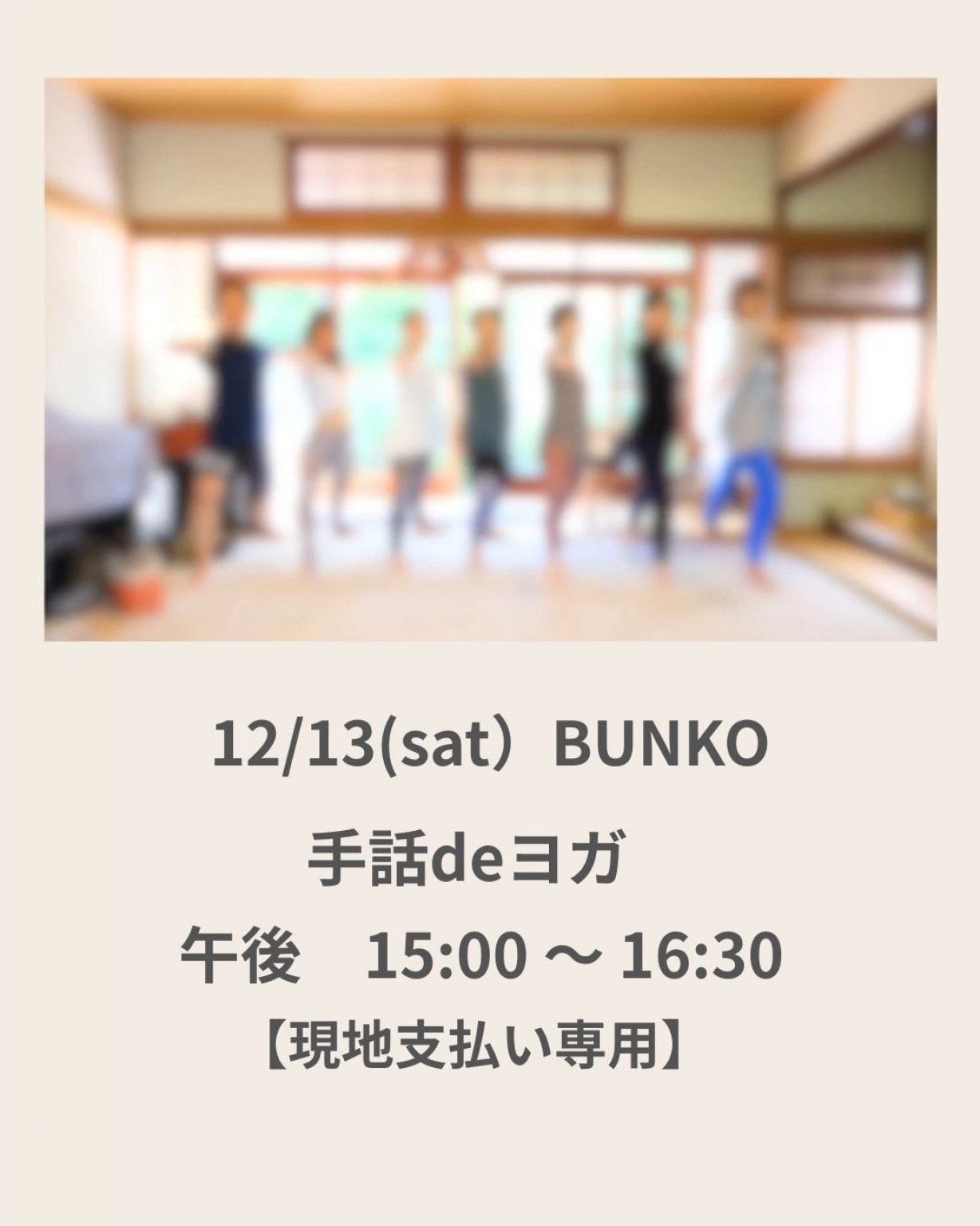 12/13 (午後）手話deヨガ【現地支払い用】