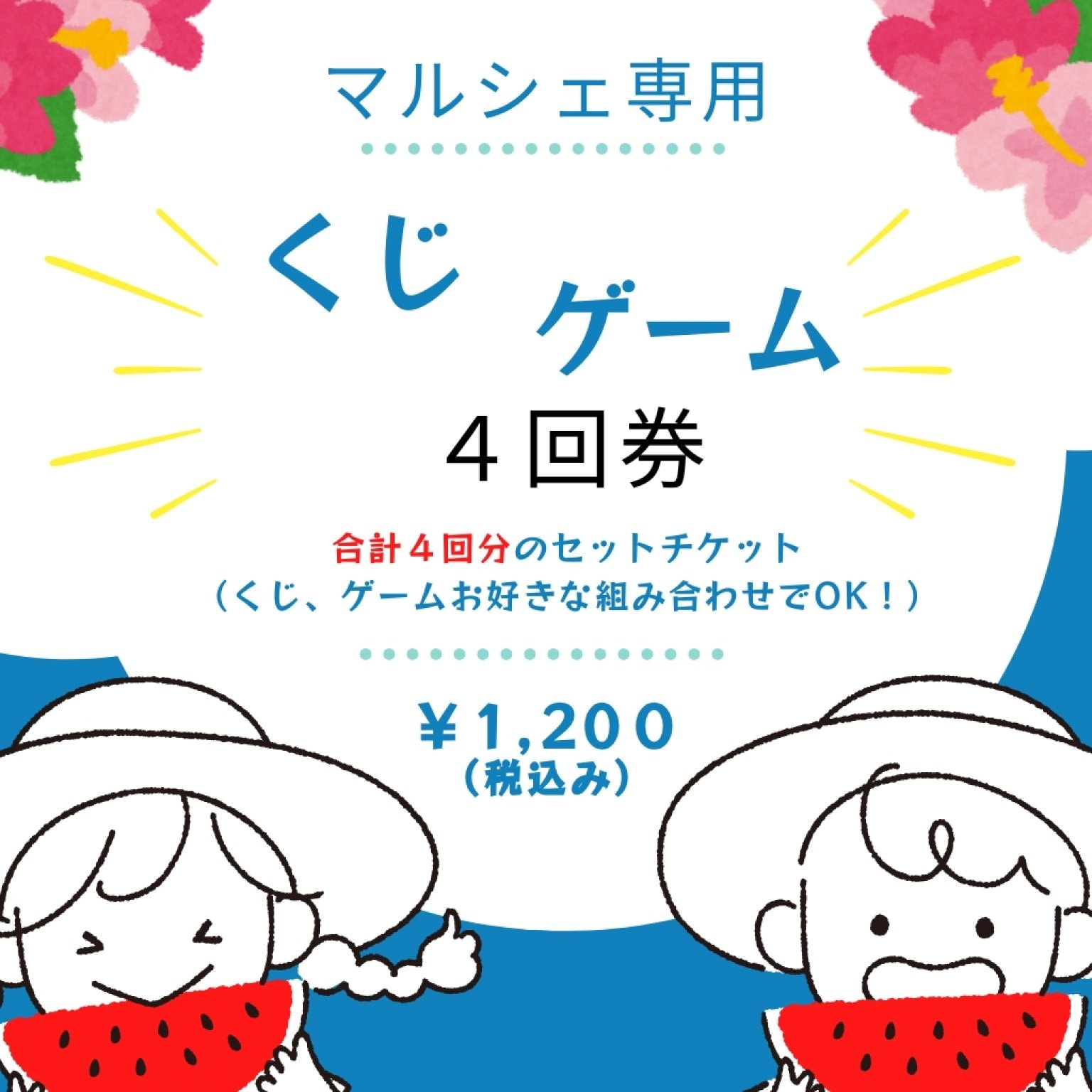 【ゲーム】【くじ】　4回券