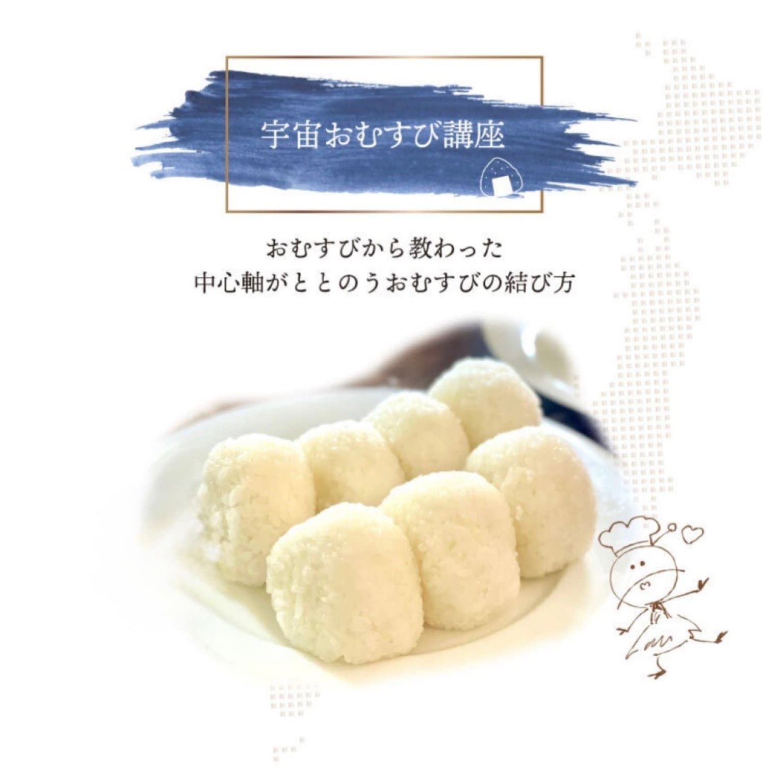 宇宙おむすび〜軸お縁び®︎講座〜