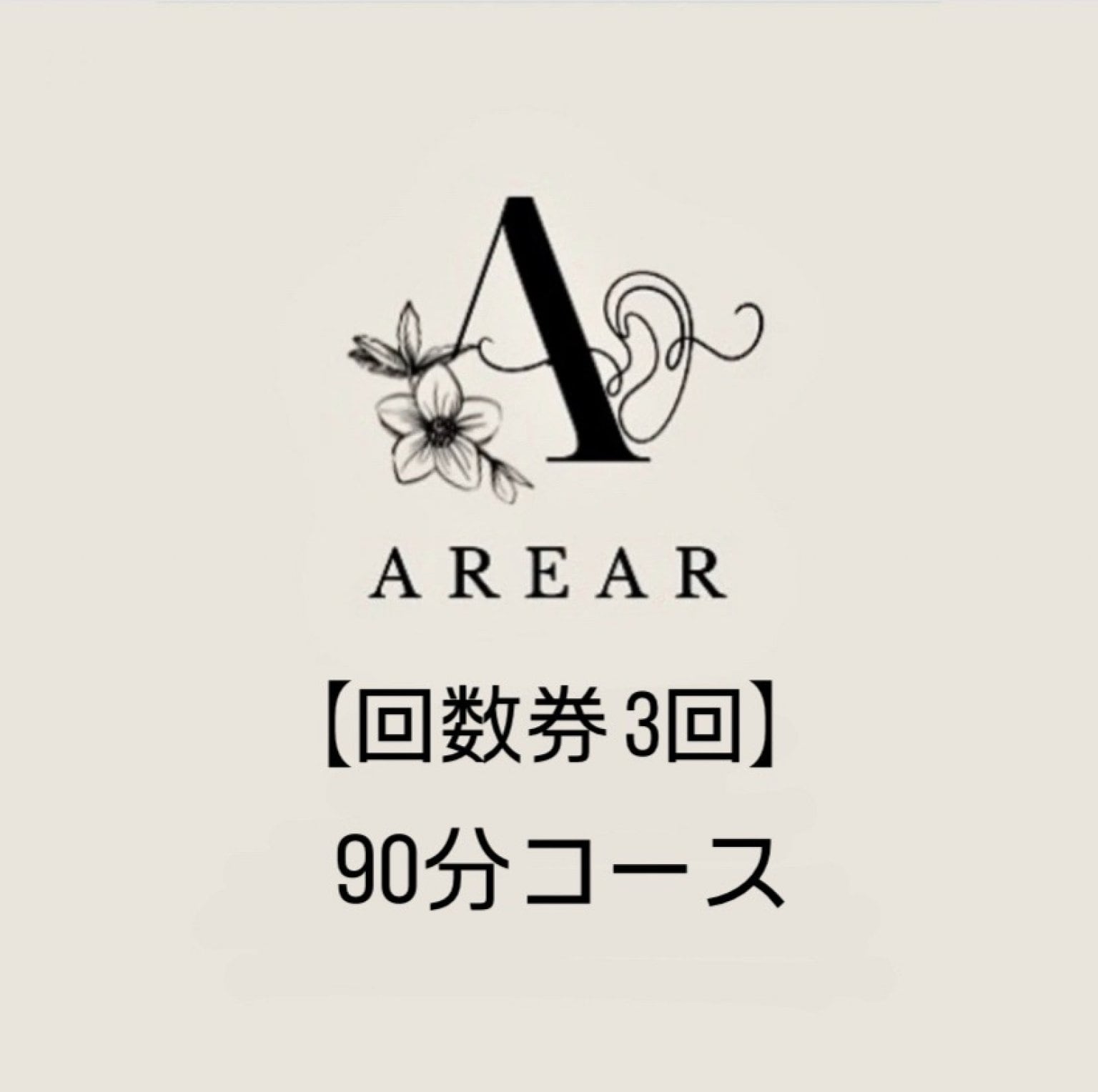 【回数券３回】90分コース