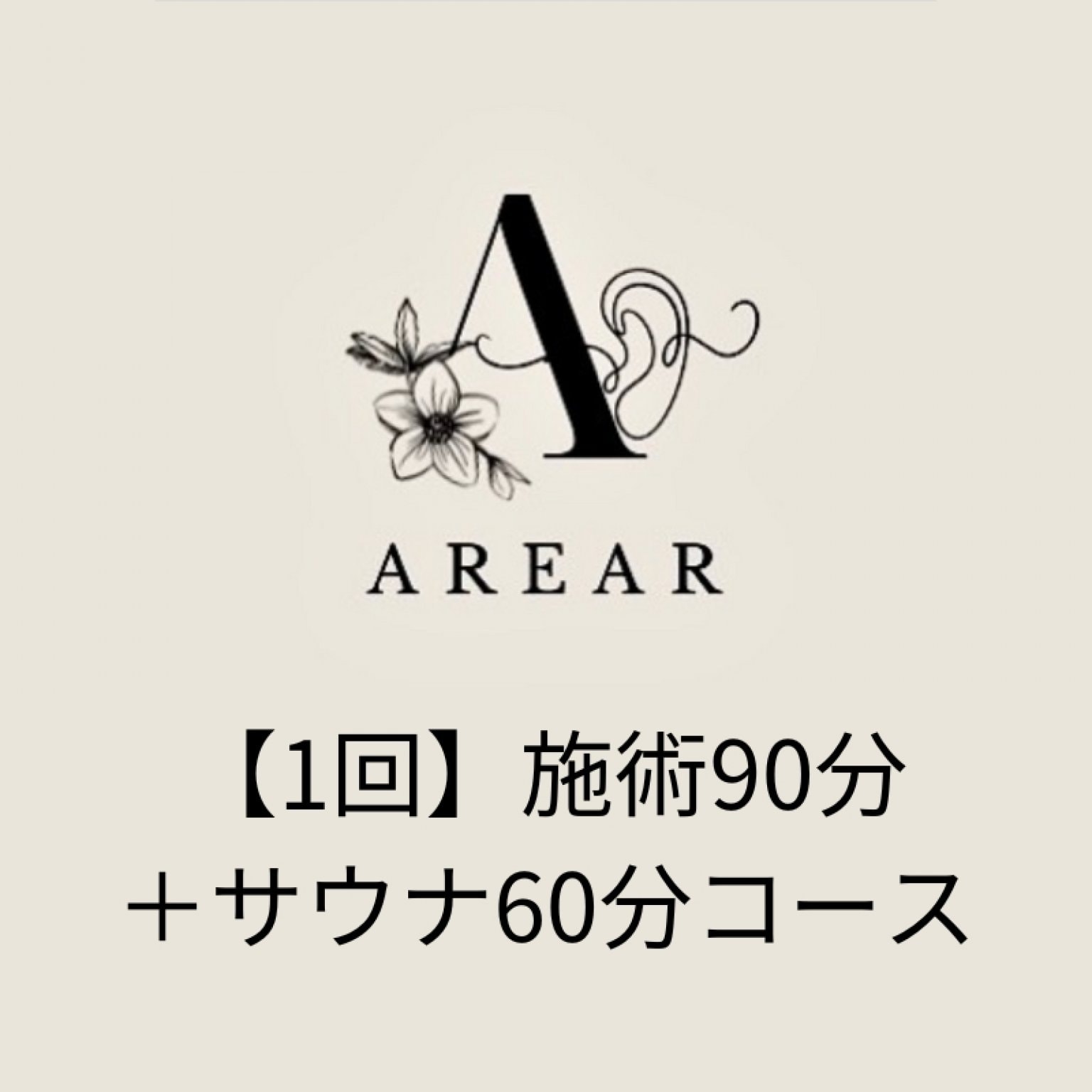 施術90分＋サウナ60分