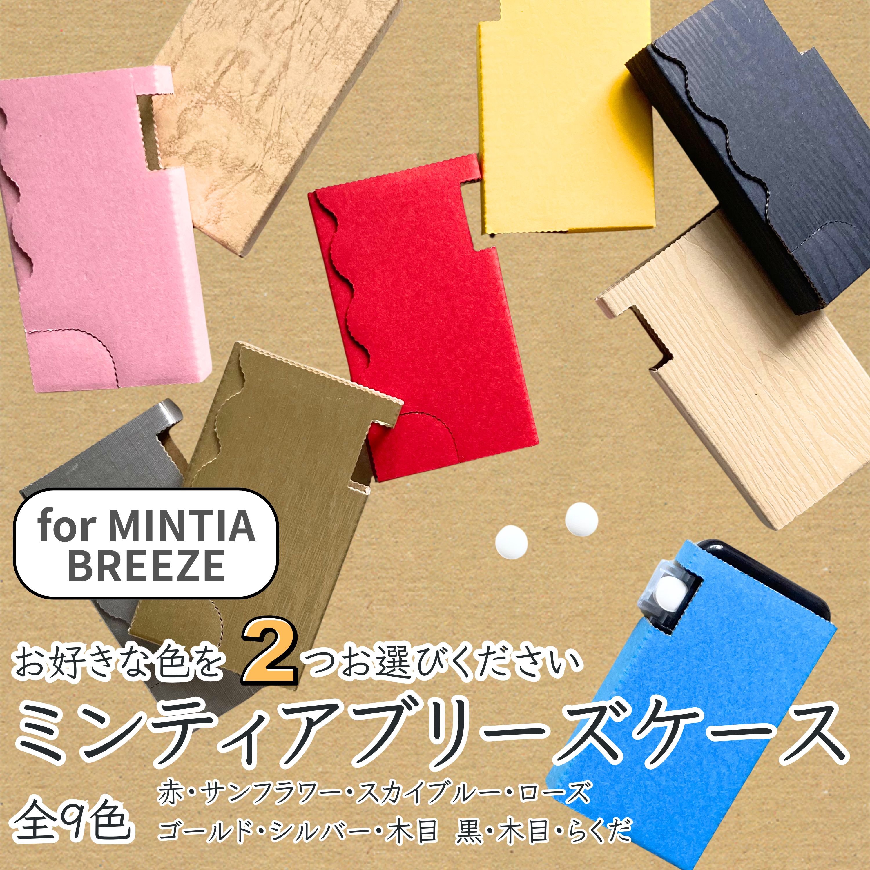 送料込み【ミンティアブリーズケース2個セット】 全9色の中から2つ
